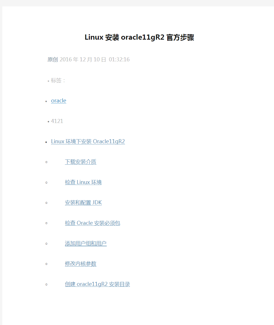 Linux安装oracle11gR2官方步骤