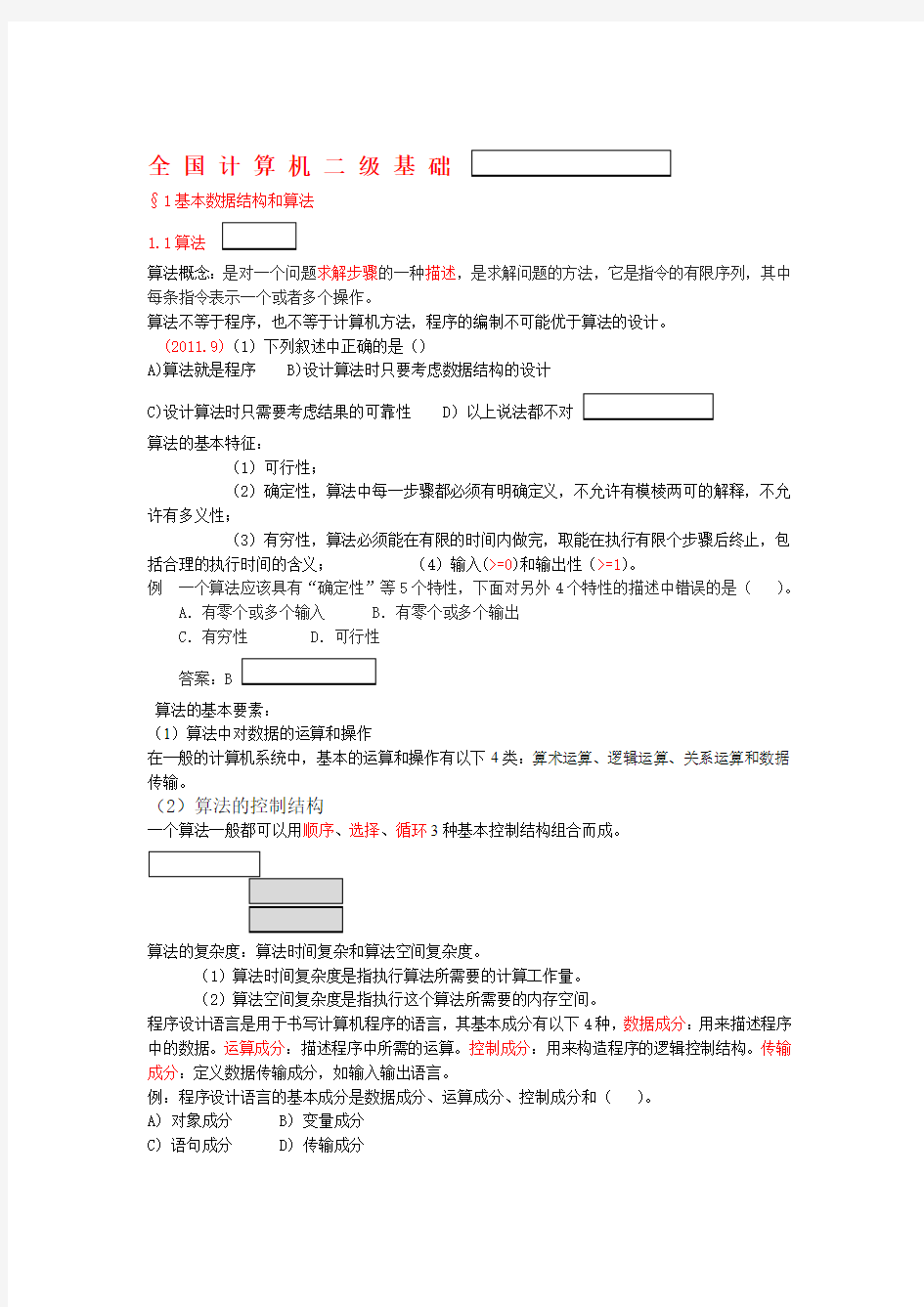 全国计算机二级基础重点知识点解析