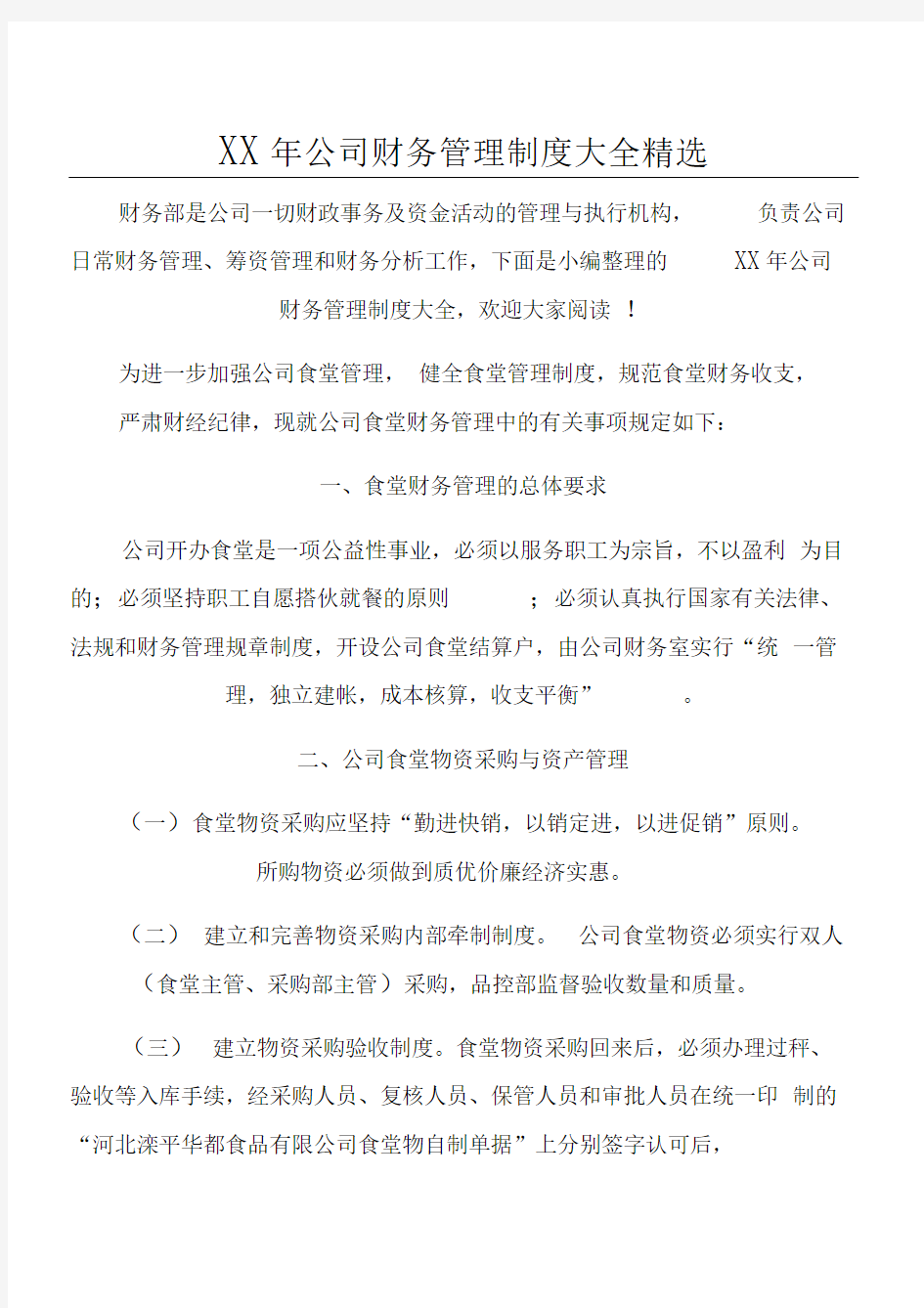 XX年公司财务管理制度大全精选