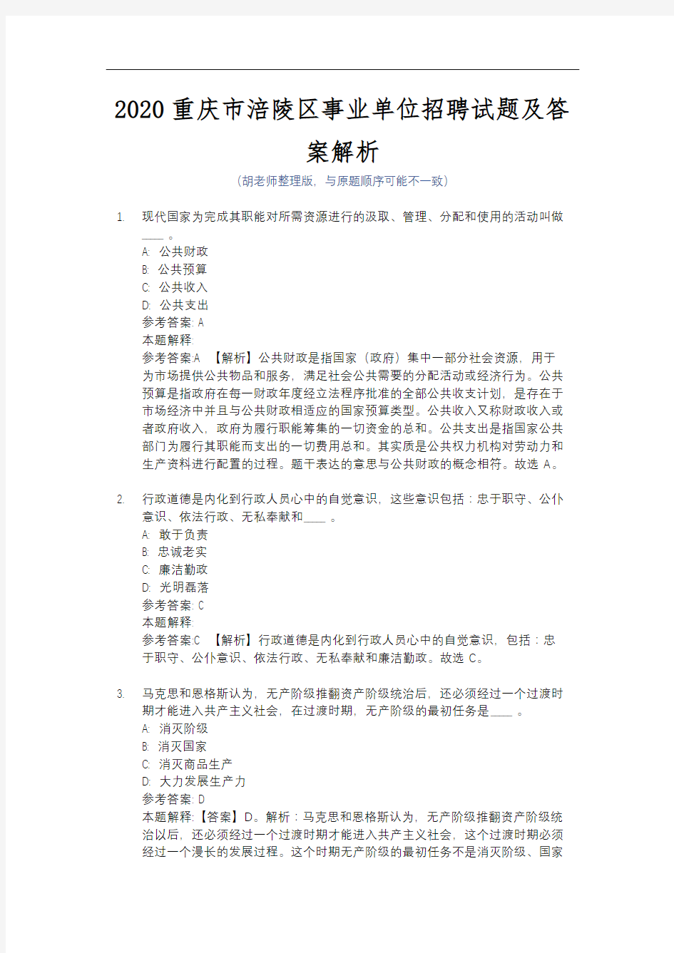2020重庆市涪陵区事业单位招聘试题及答案解析
