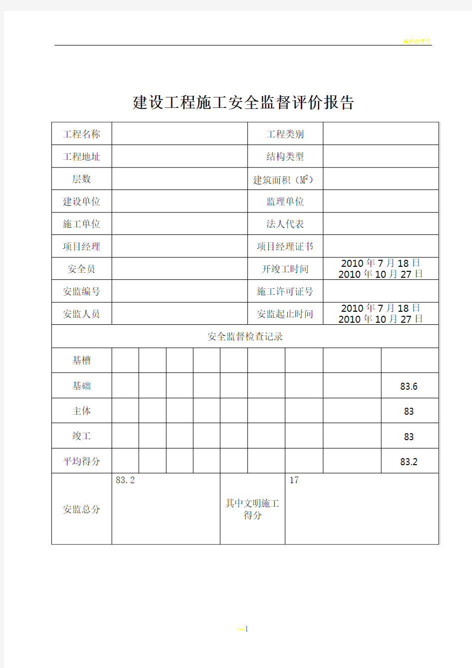 建设工程施工安全监督评价报告