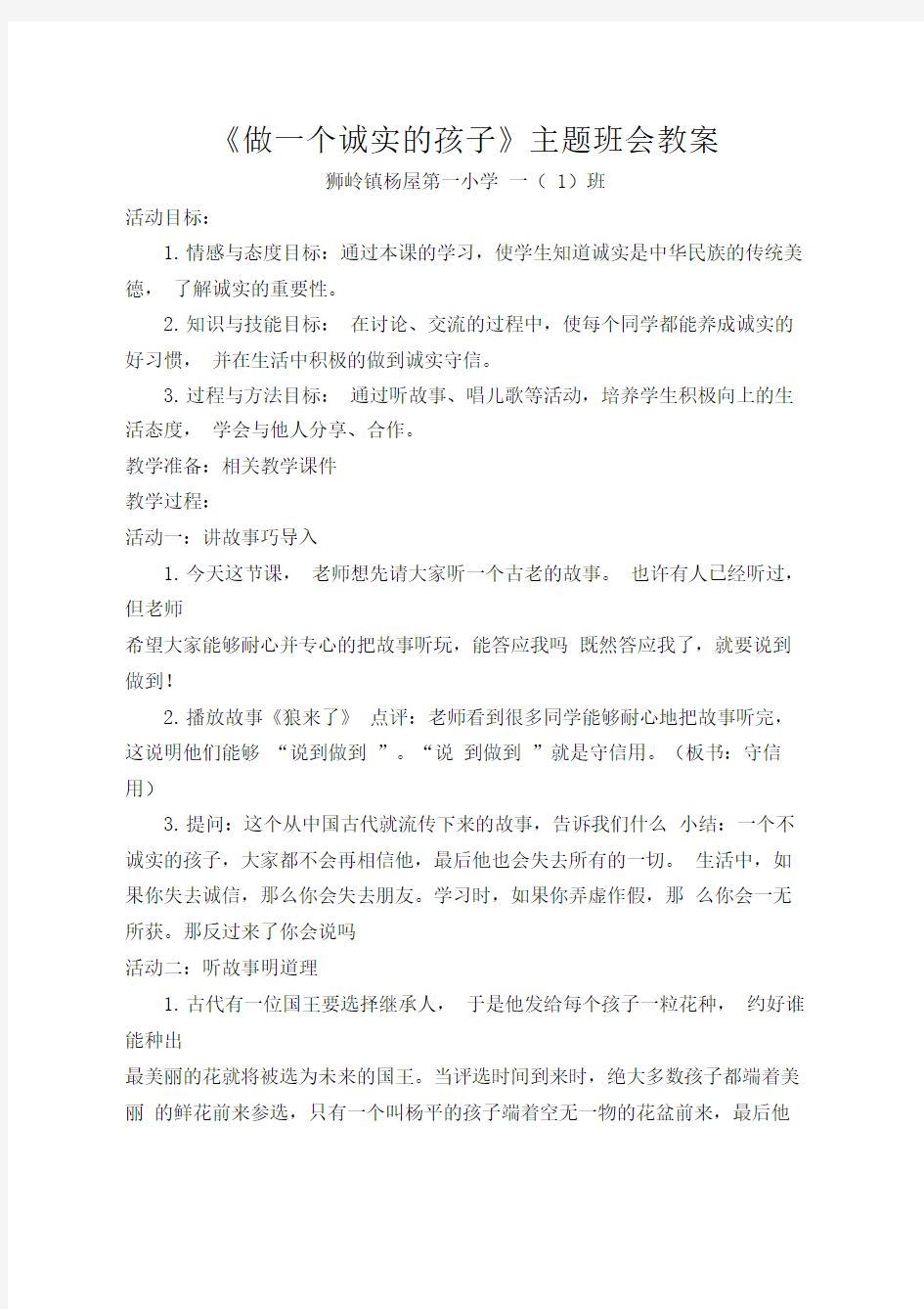 做一个诚实的孩子主题班会教案