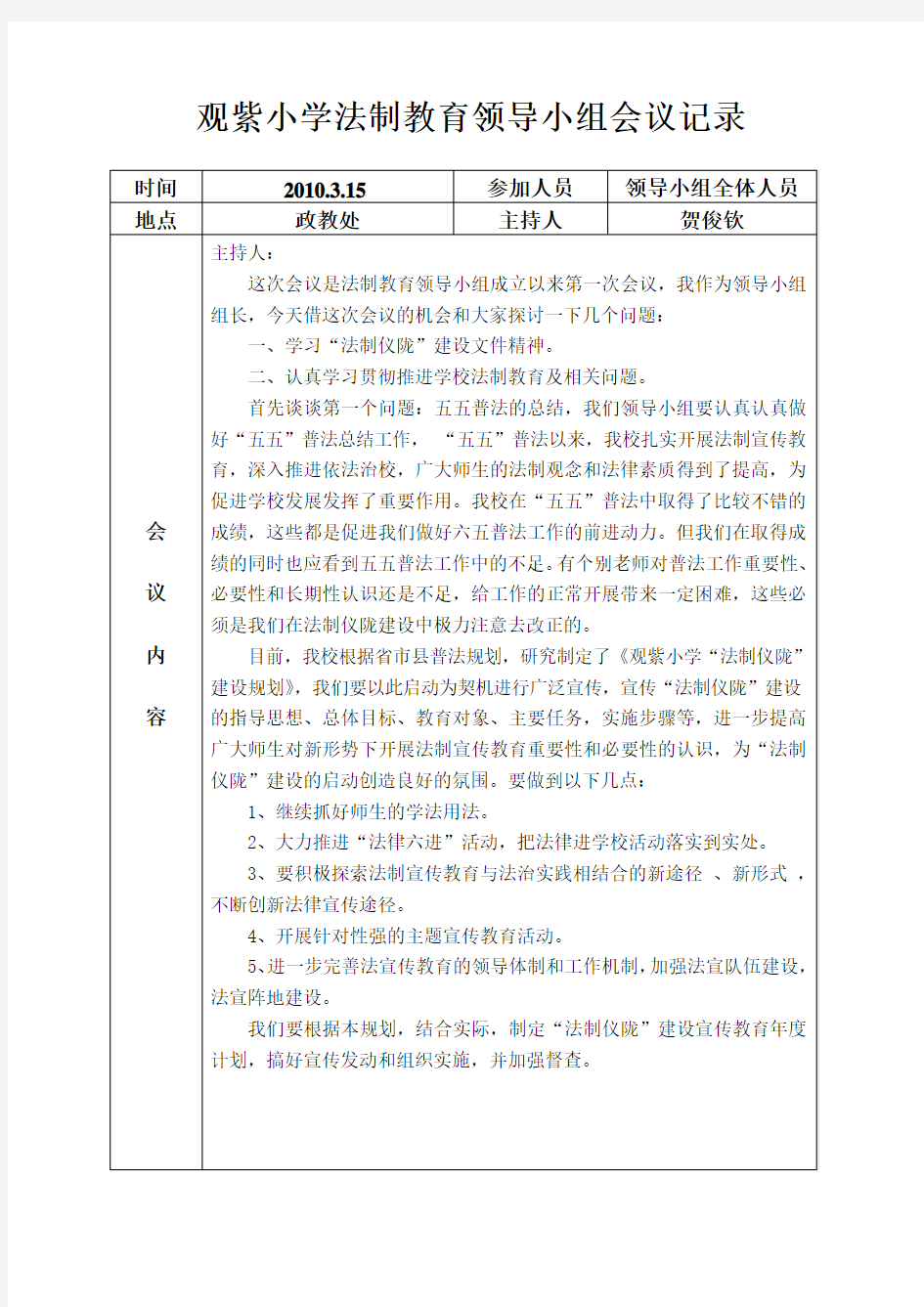 观紫小学法制教育领导小组会议记录