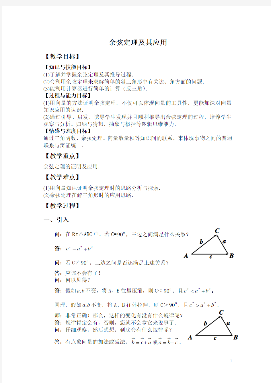 (完整word版)余弦定理及其应用