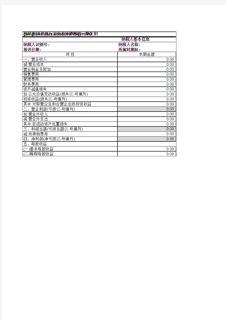 企业会计准则利润表月报