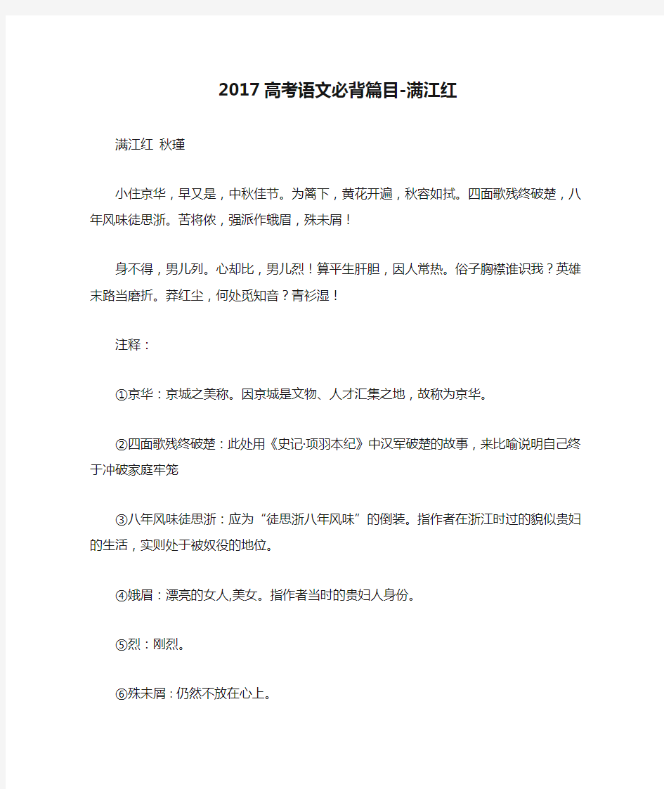 2017高考语文必背篇目-满江红
