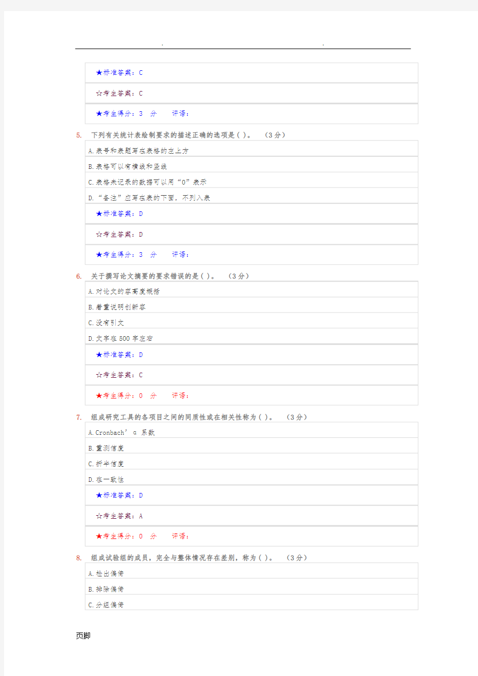 中南大学护理_科学研究_在线作业三