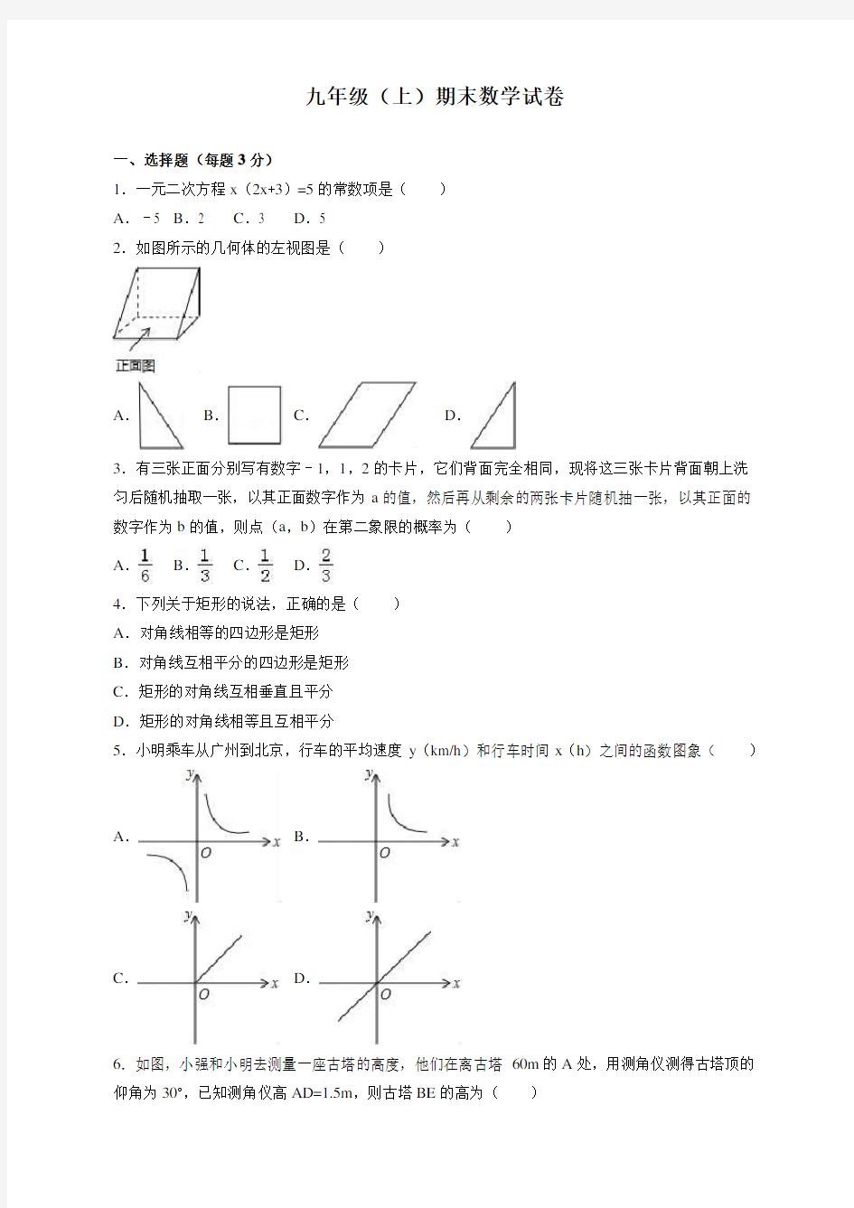 人教版九年级数学上册期末测试卷(带答案)【新编】