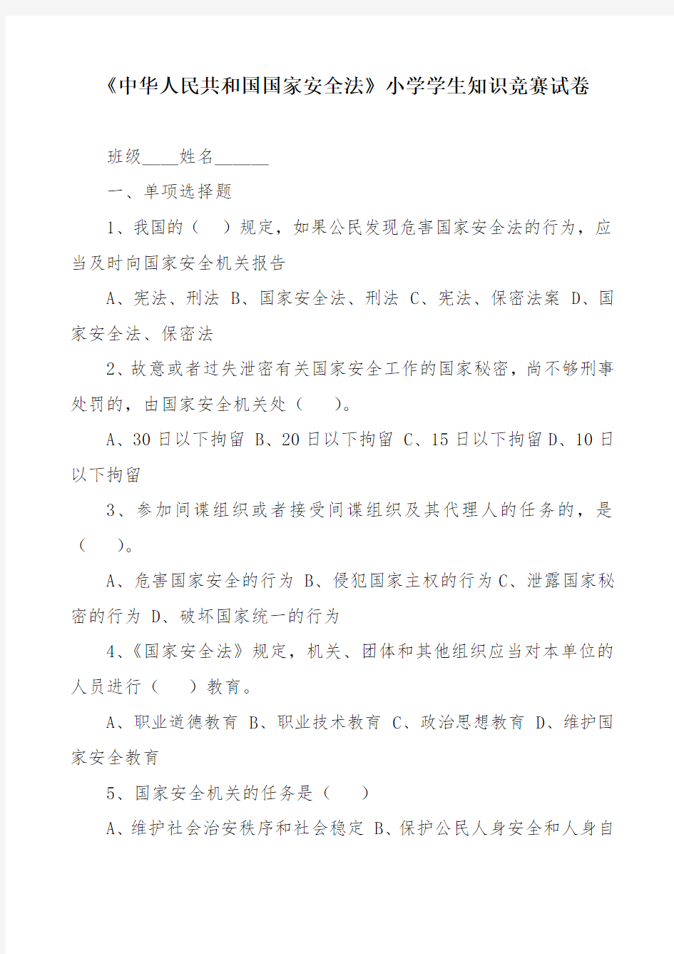《中华人民共和国国家安全法》小学学生知识竞赛试卷
