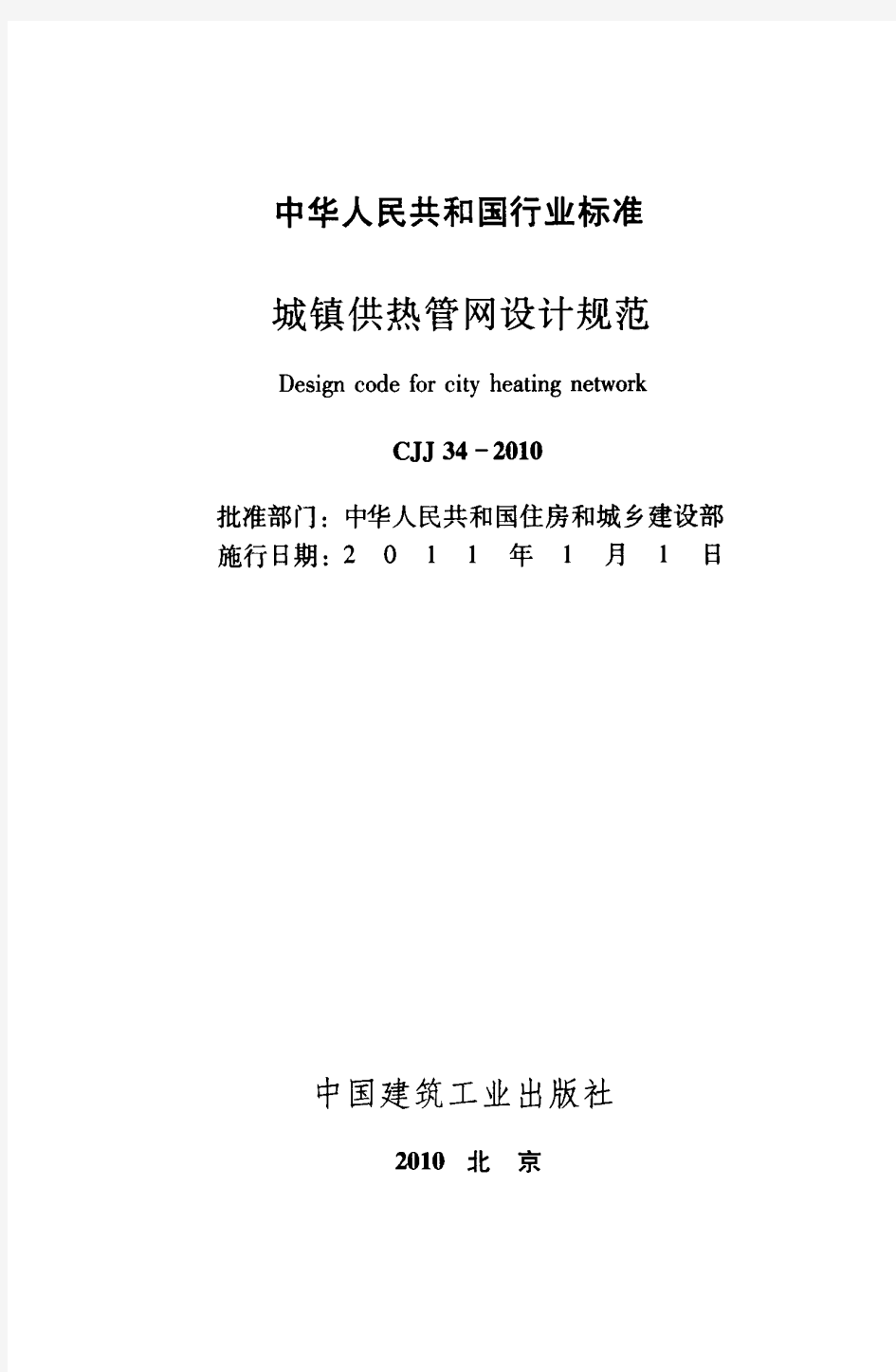 城镇供热管网设计规范(CJJ 34-2010)