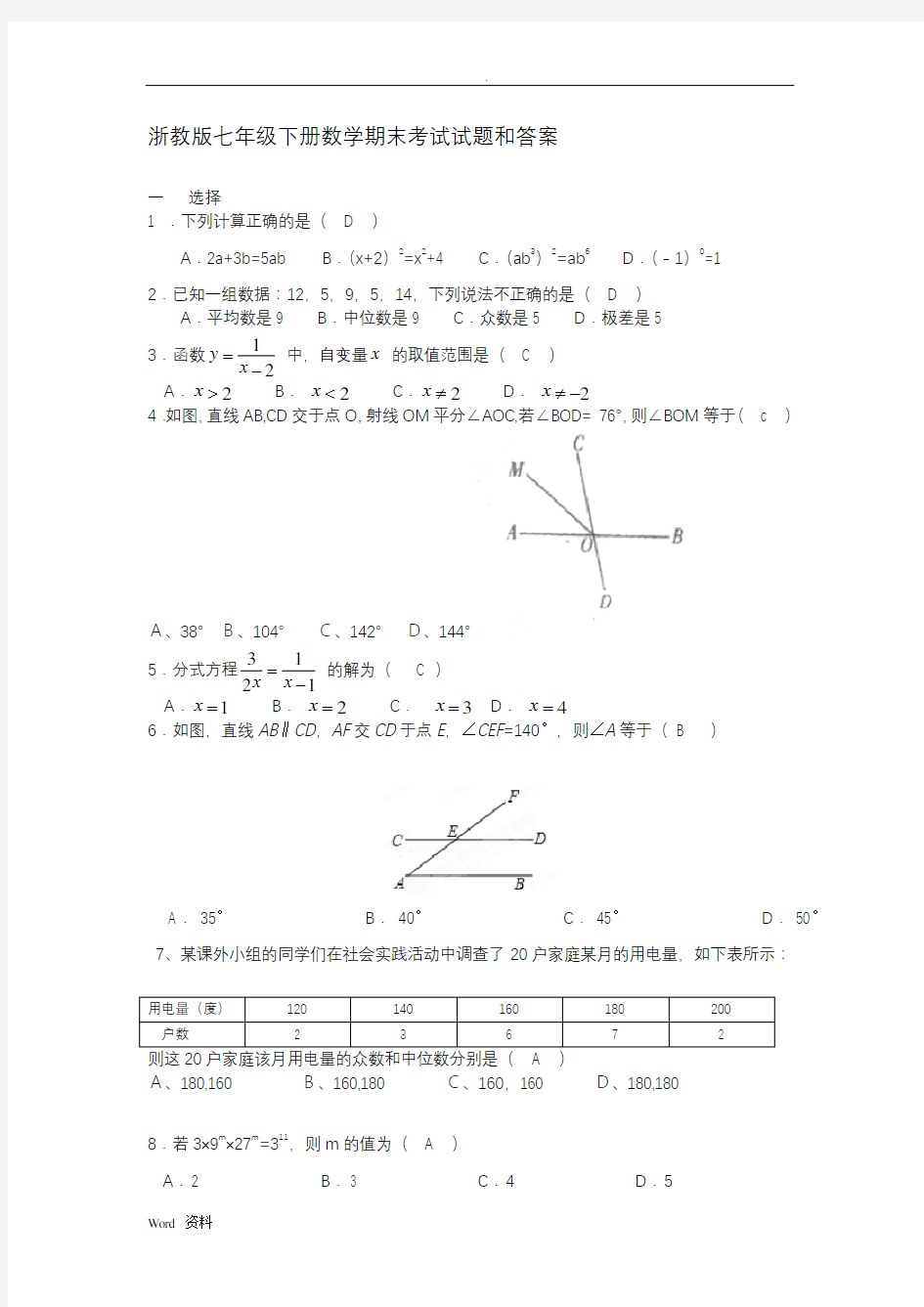 浙教(最新)七年级下册数学期末试题。附详细答案