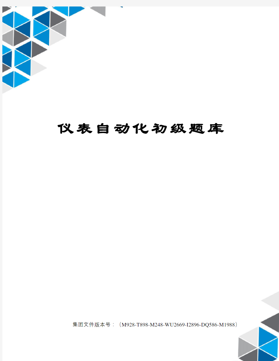 仪表自动化初级题库图文稿