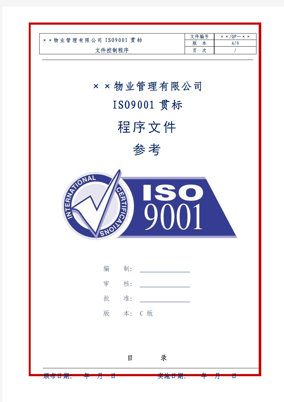 物业公司ISO9001贯标程序文件参考本