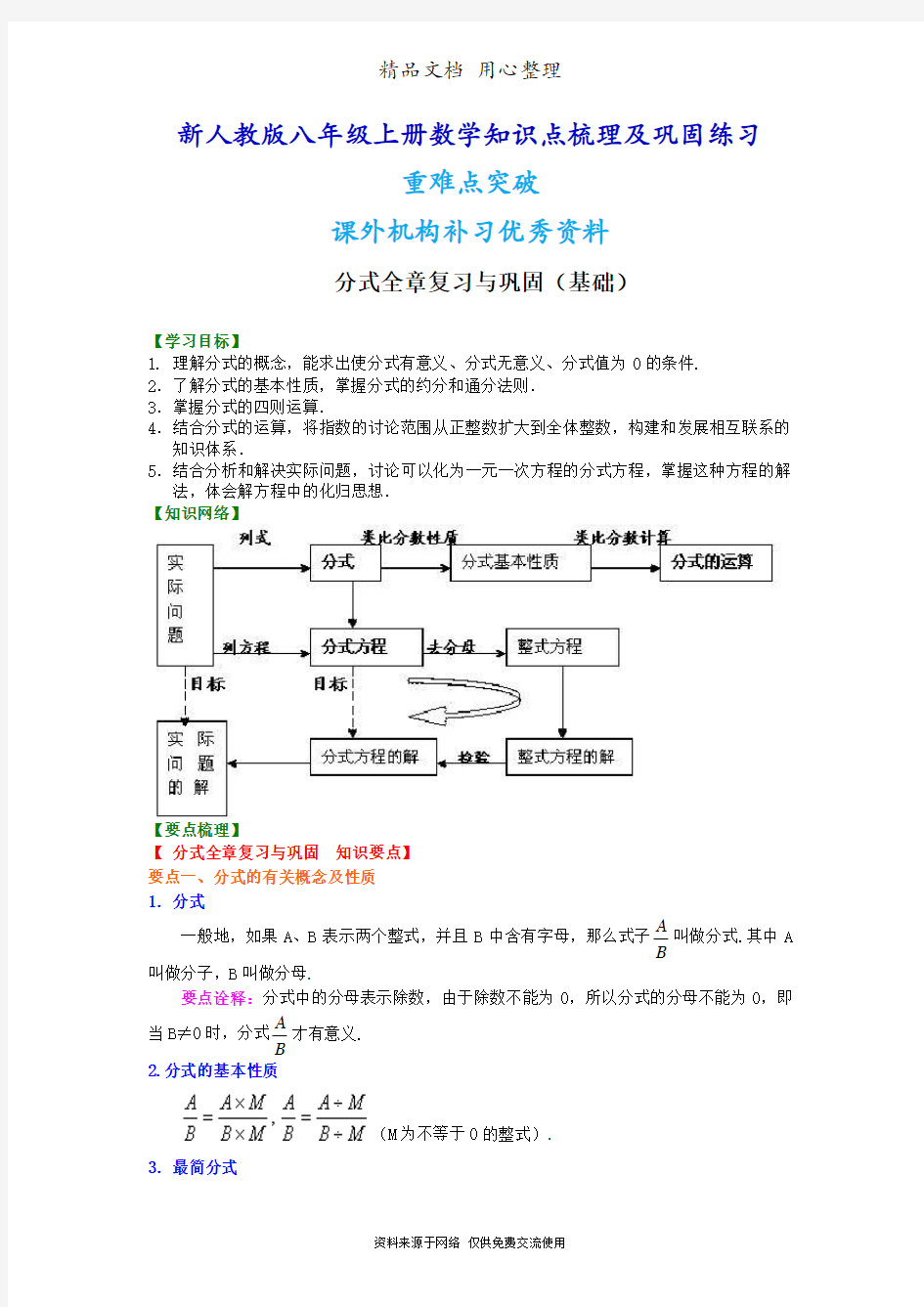 新人教版八年级上册数学[分式全章复习与巩固(基础)知识点整理及重点题型梳理]