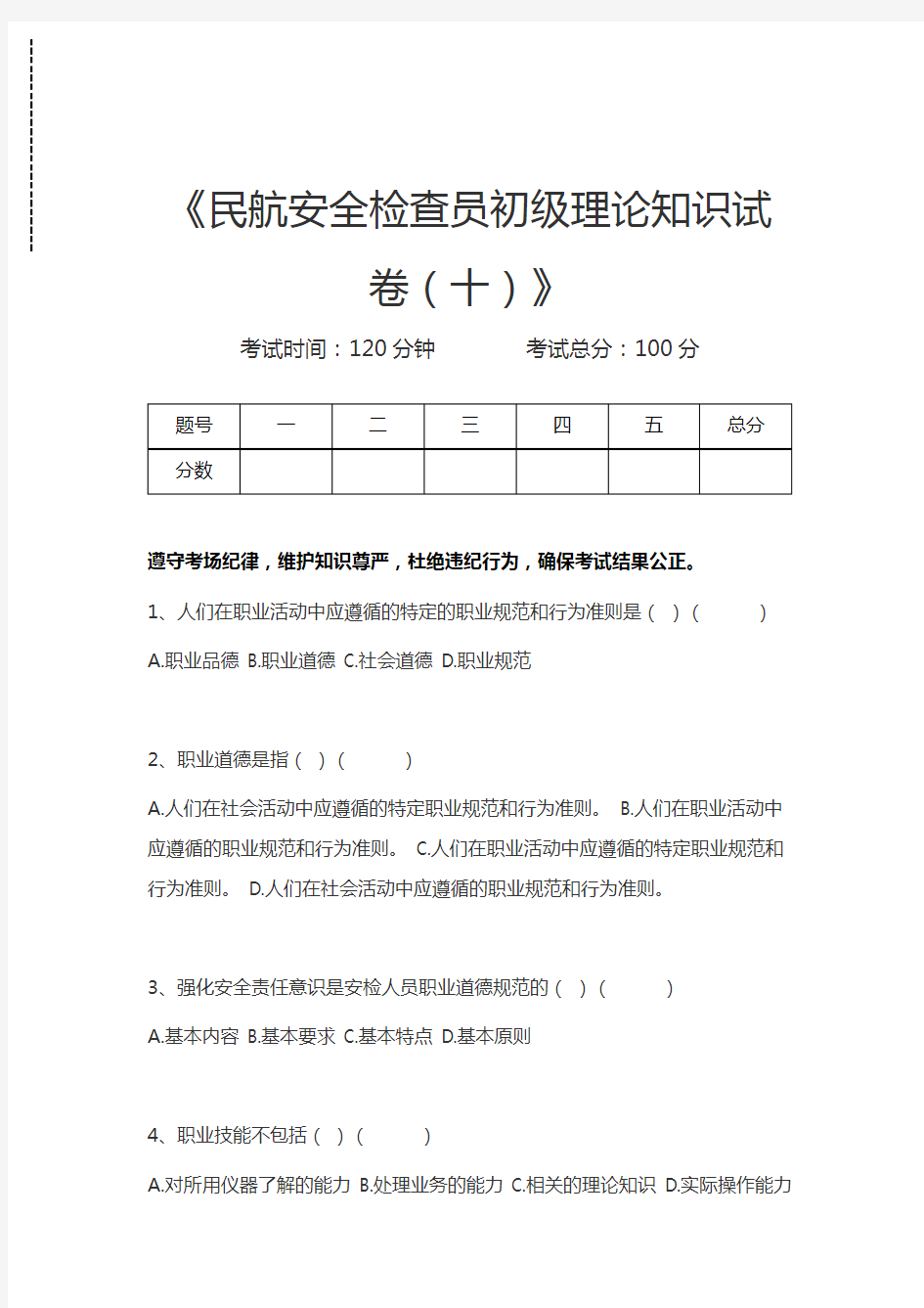 安检员民航安全检查员初级理论知识考试卷(十)考试卷模拟考试题