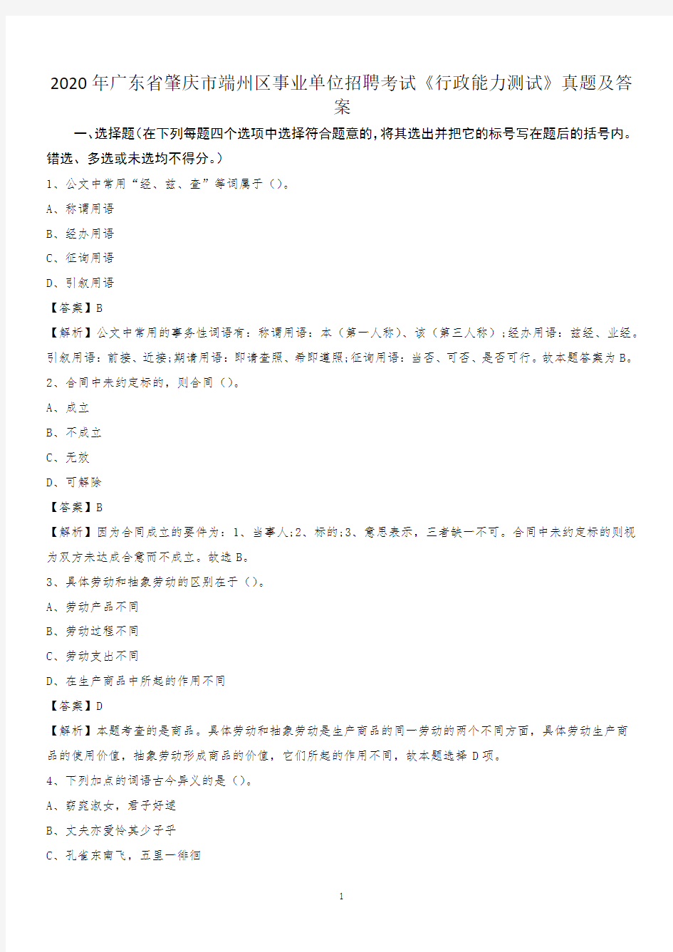 2020年广东省肇庆市端州区事业单位招聘考试《行政能力测试》真题及答案