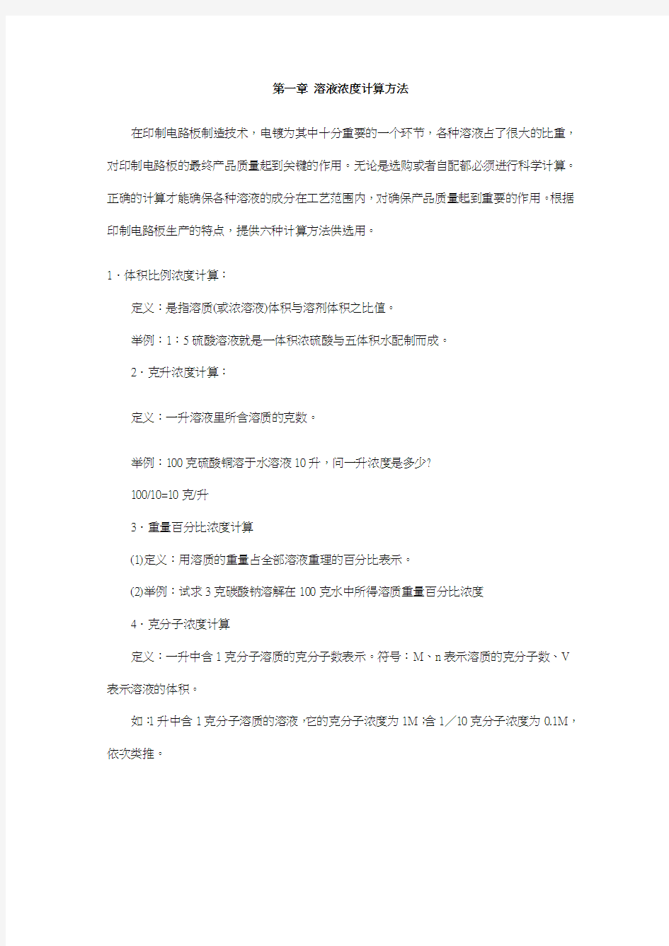 第一章溶液浓度计算方法