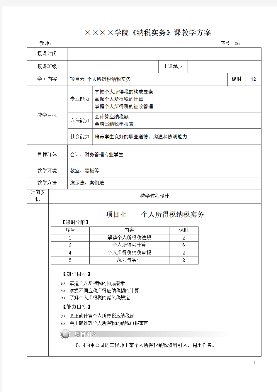 纳税实务教案-个人所得税纳税实务