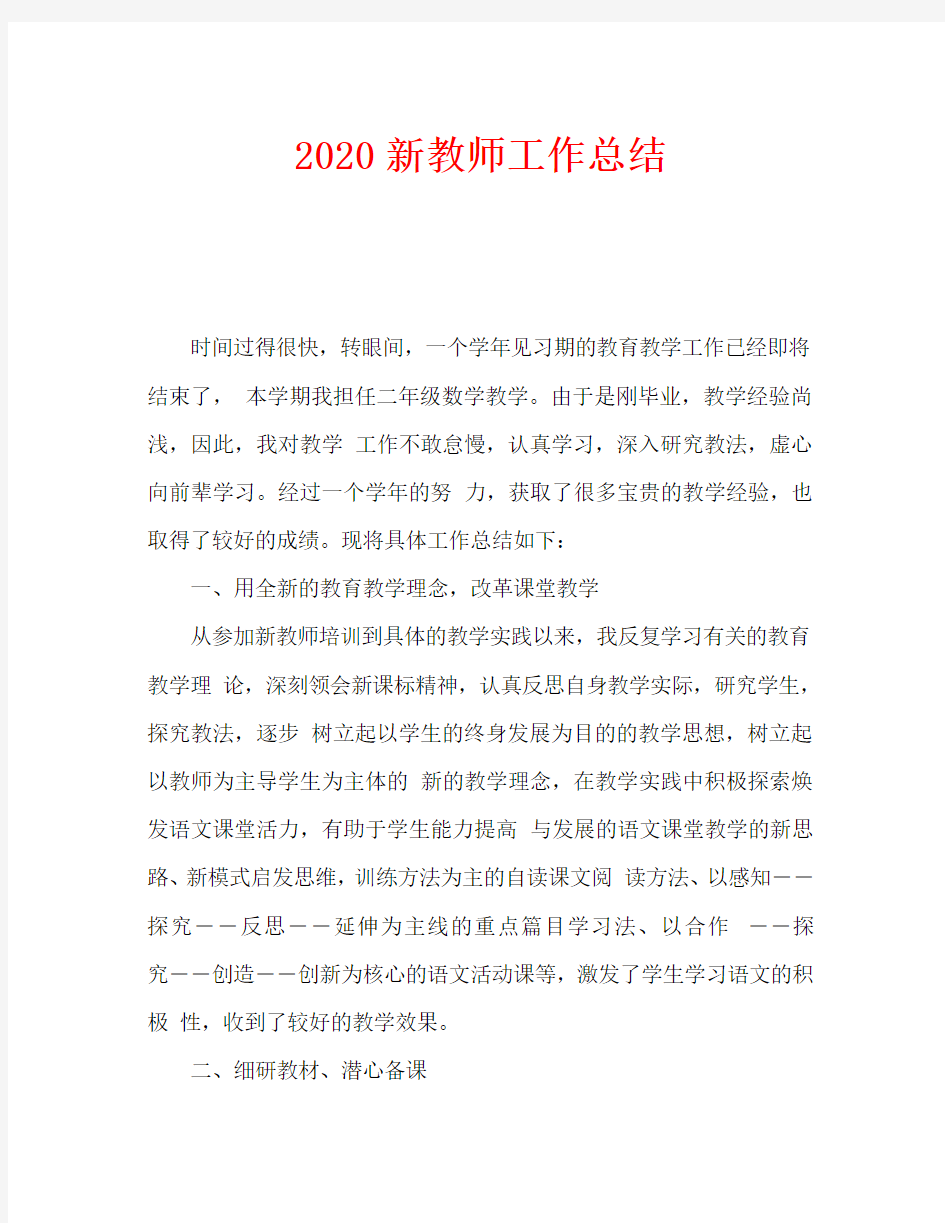 2020新教师工作总结