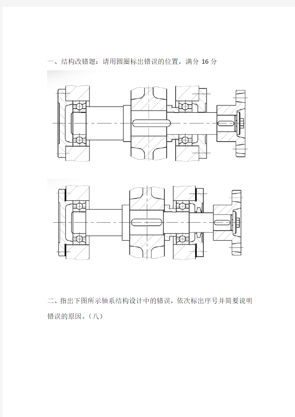 机械设计期末试题及答案及轴改错题总结