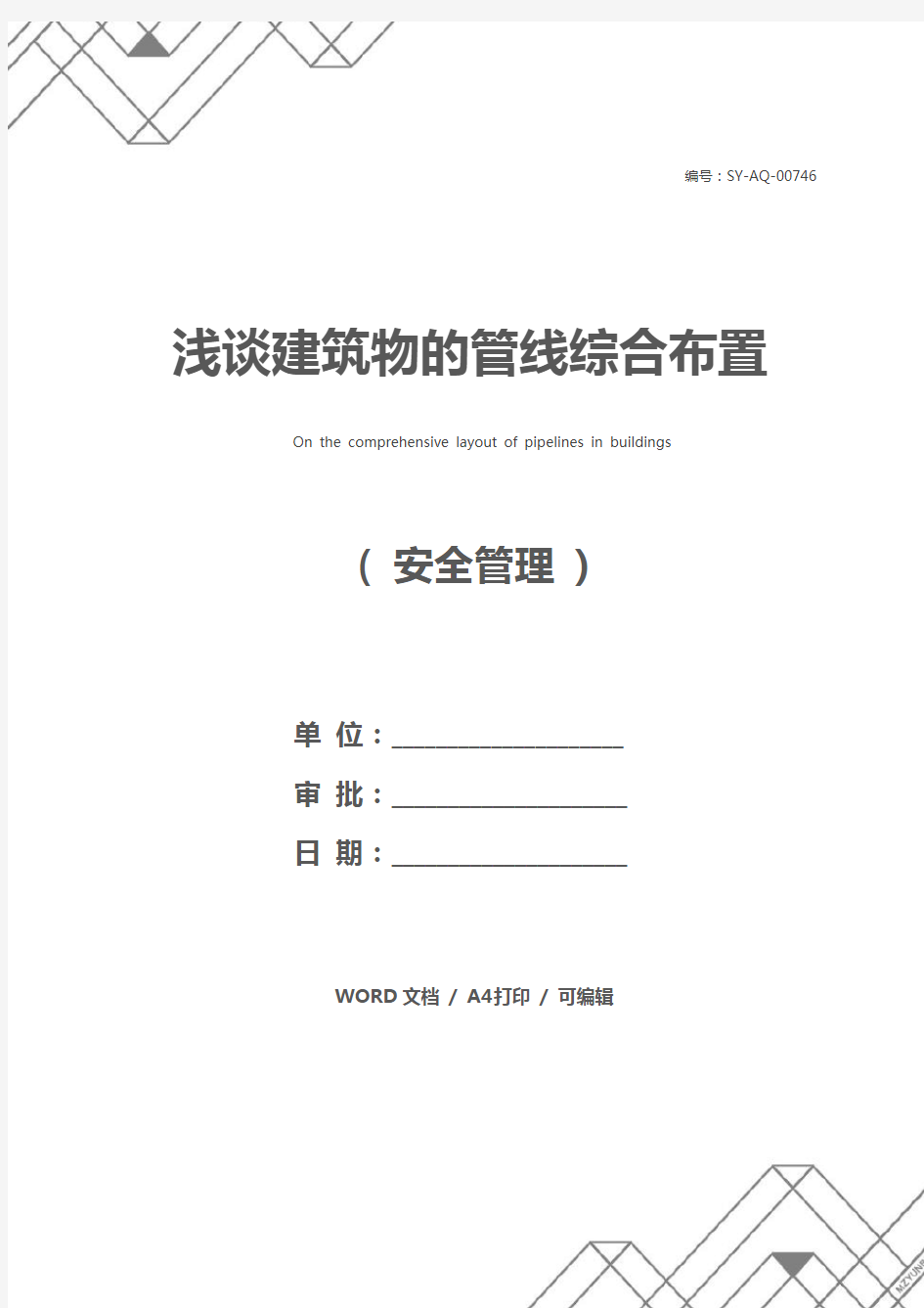 浅谈建筑物的管线综合布置