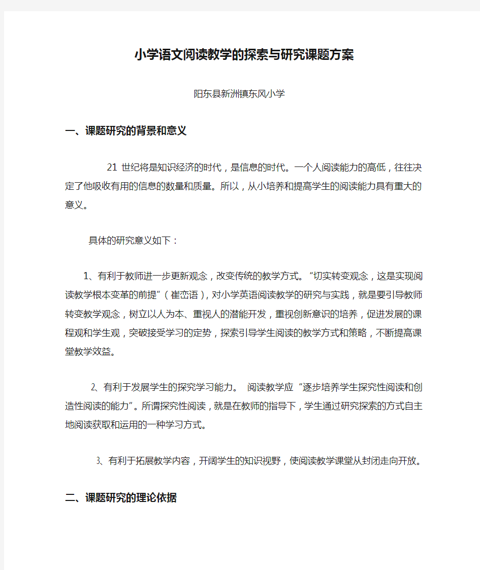 小学语文阅读教学的探索与研究课题方案