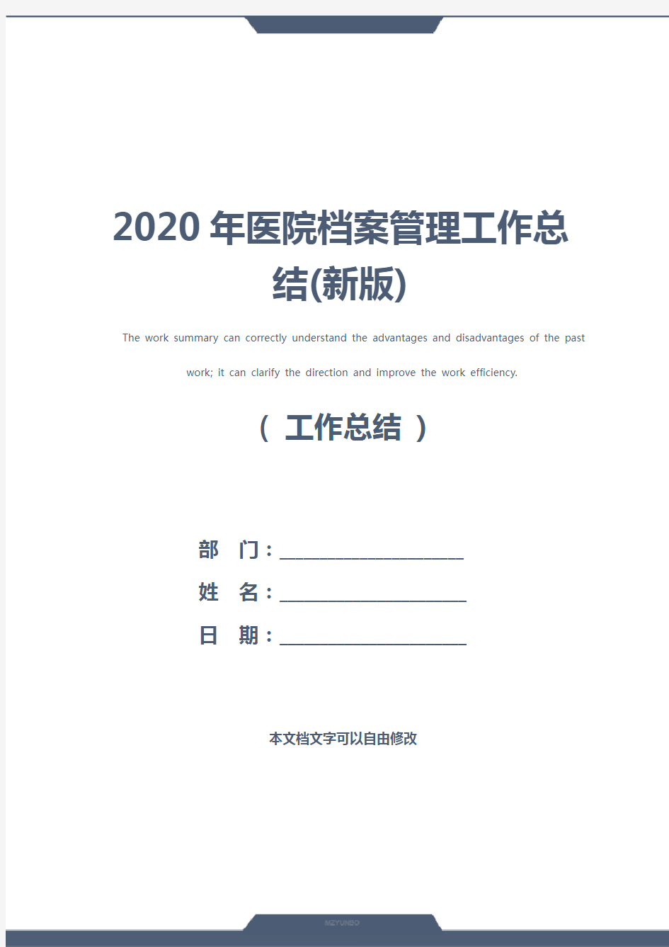 2020年医院档案管理工作总结(新版)