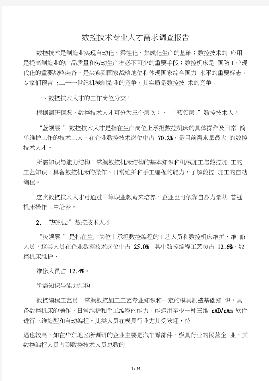 数控技术专业人才需求调查报告