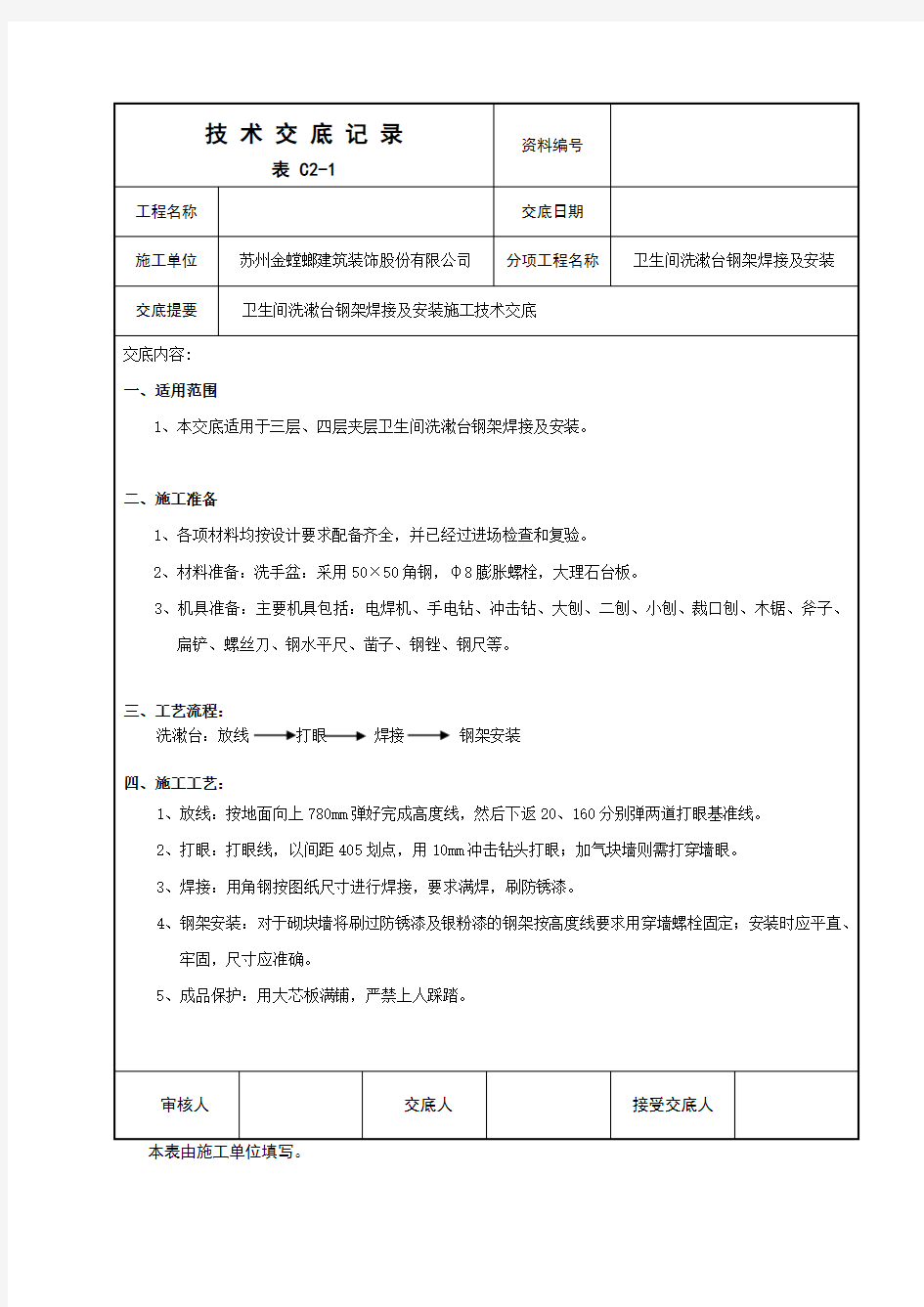 [精品]卫生间洗手台钢架焊接技术交底