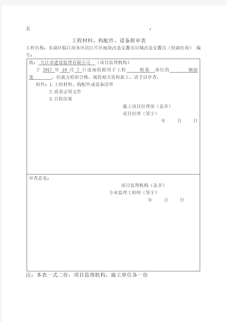 工程材料构配件设备报验表