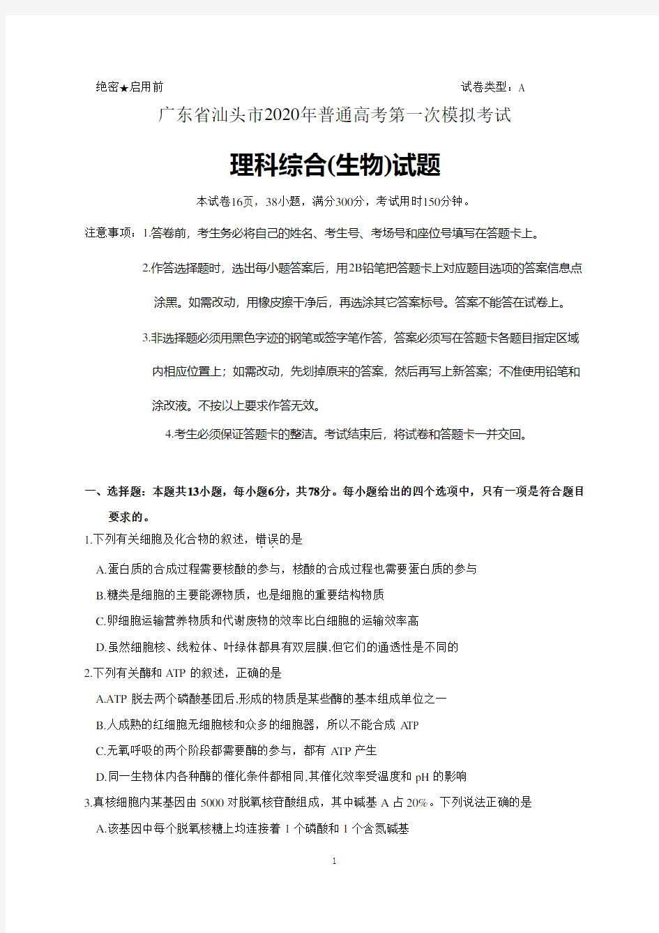 广东省汕头市2020届高三第一次模拟考试理综生物试题 含答案