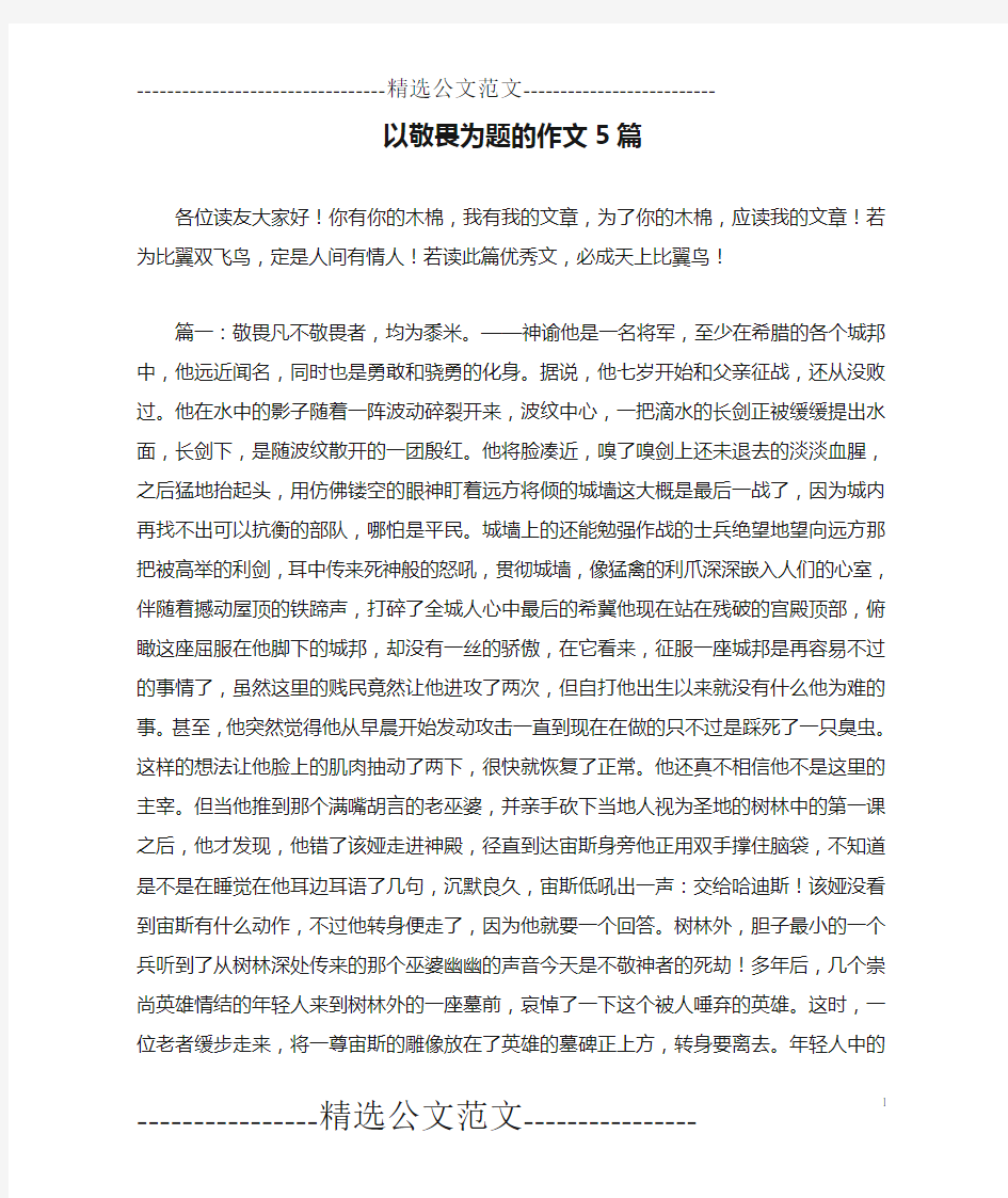 以敬畏为题的作文5篇