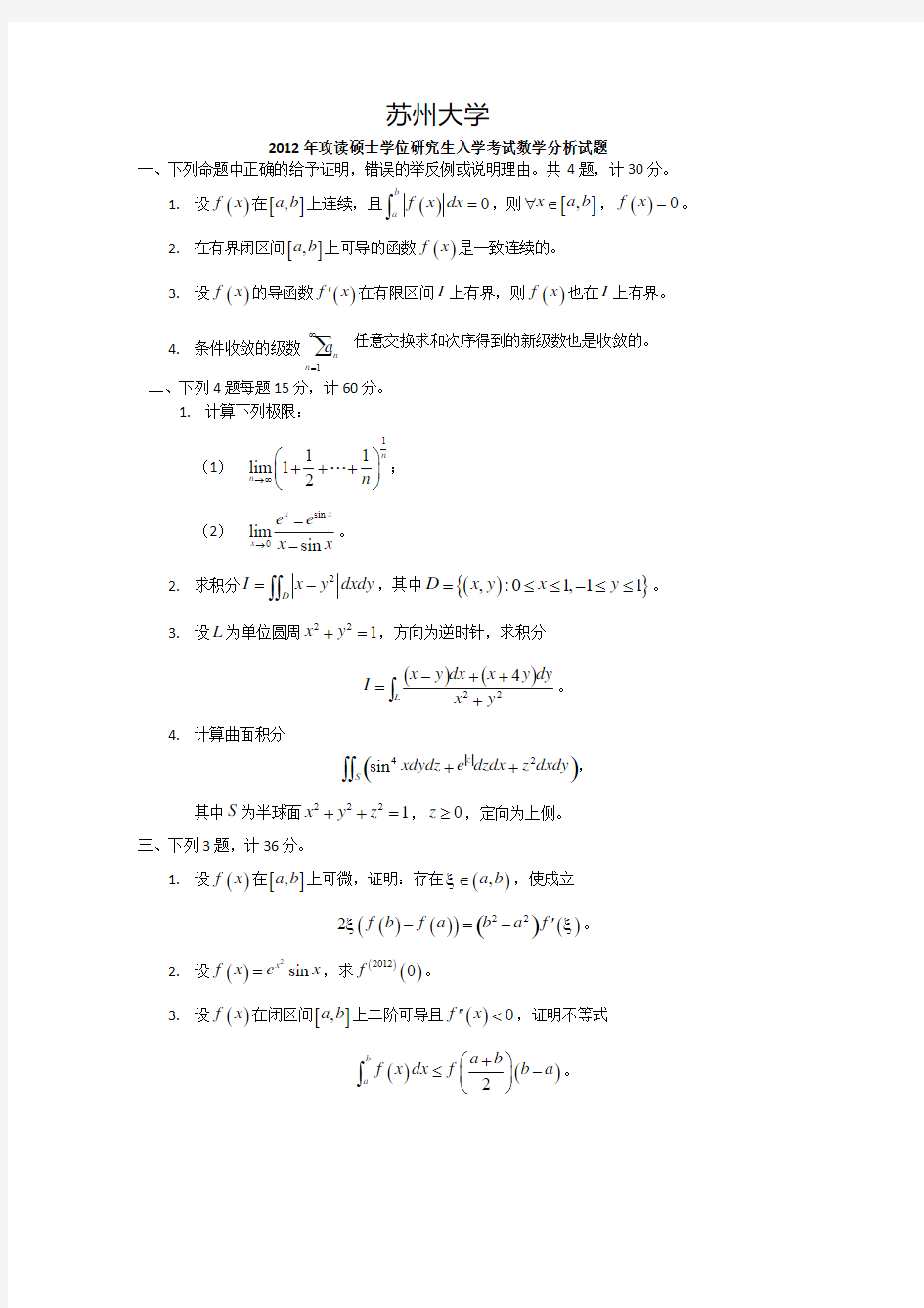 苏州大学数学分析试题集锦(2000-2012年)