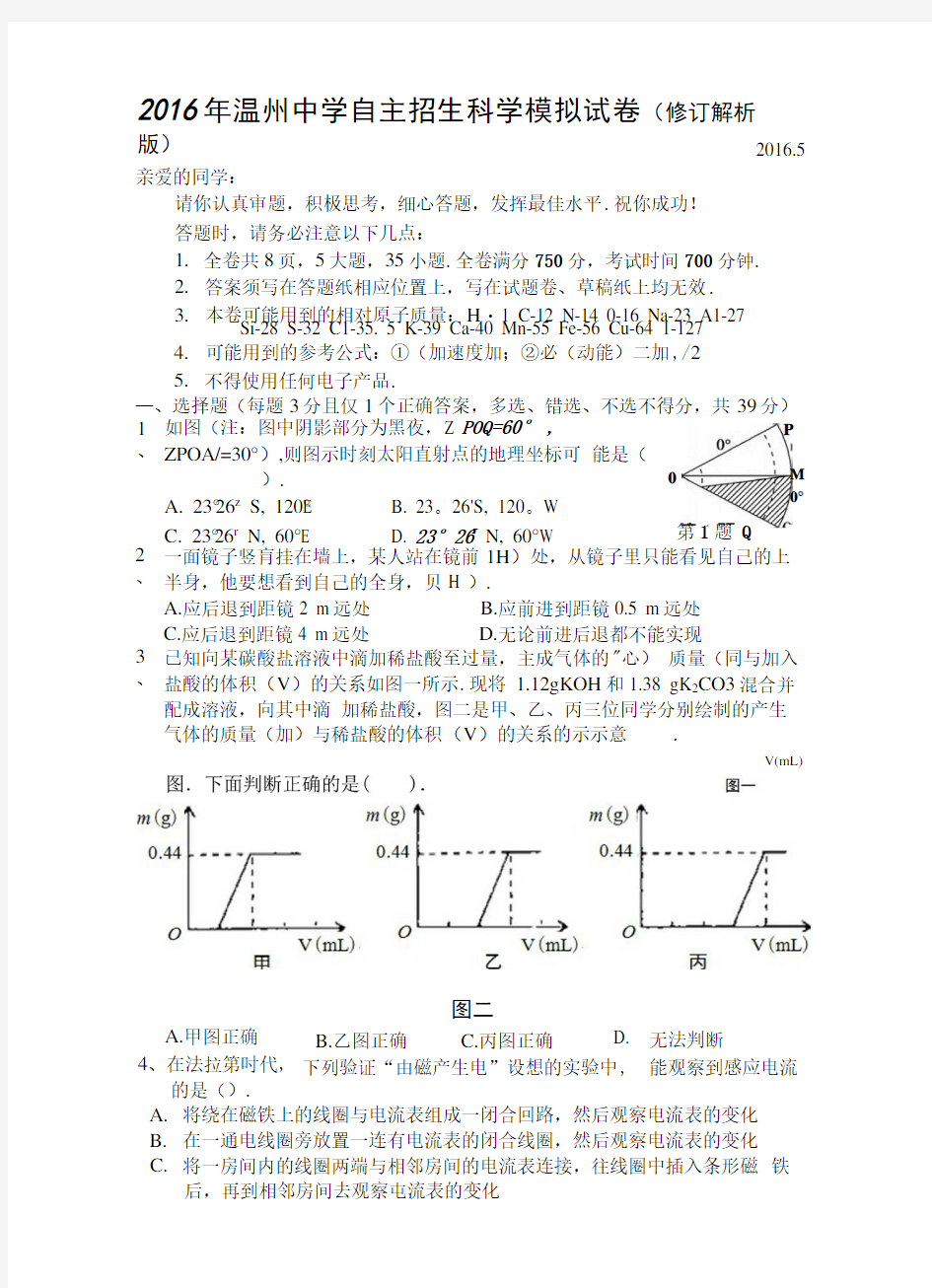 2016年温州中学自主招生科学模拟试卷(修订解析版).docx