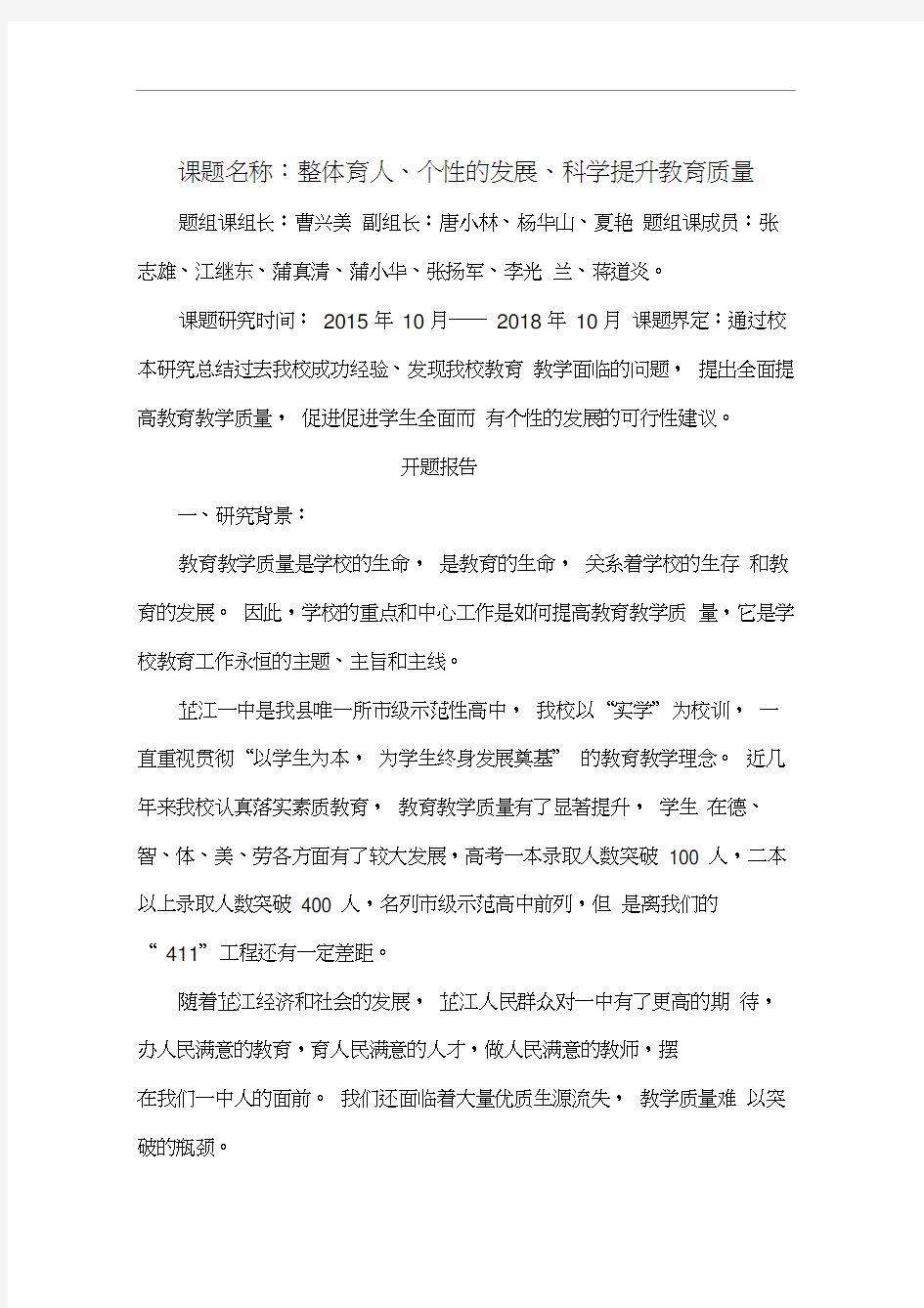 全面提高教育教学质量-课题研究开题报告(20201101150129)