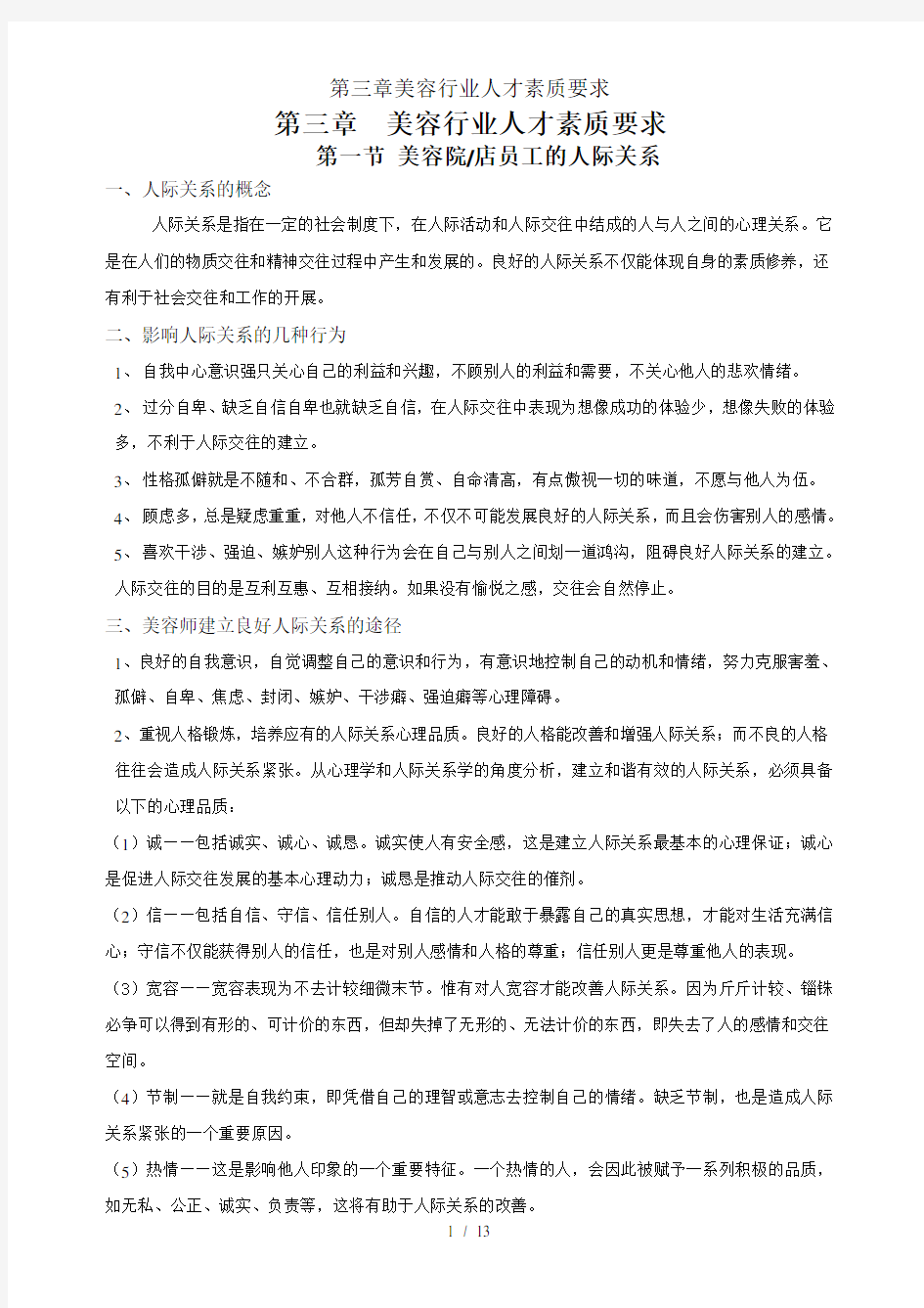 第三章美容行业人才素质要求