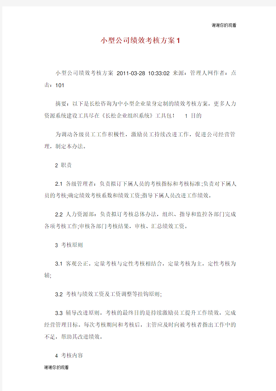 小型公司绩效考核方案.doc