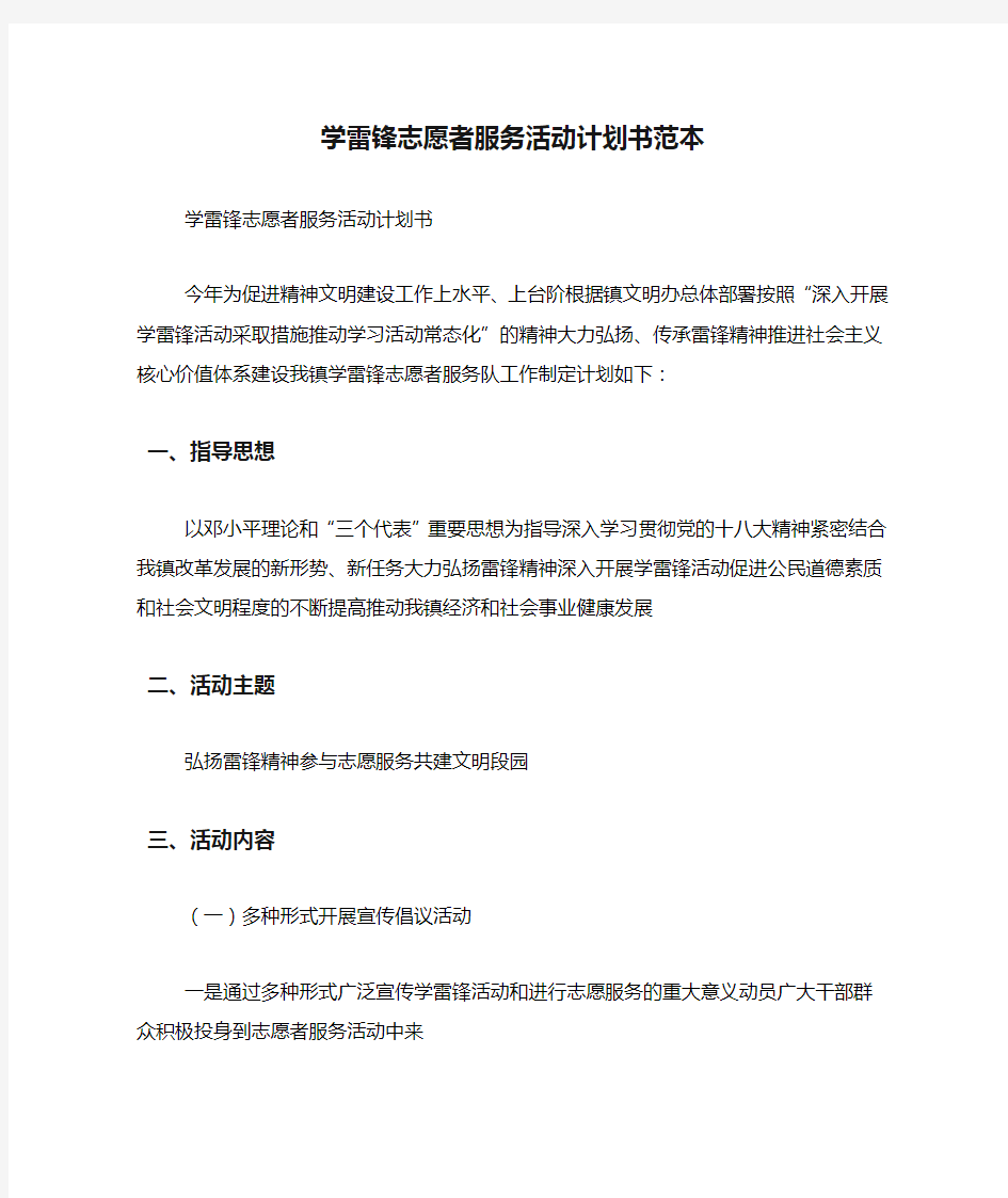 学雷锋志愿者服务活动计划书范本