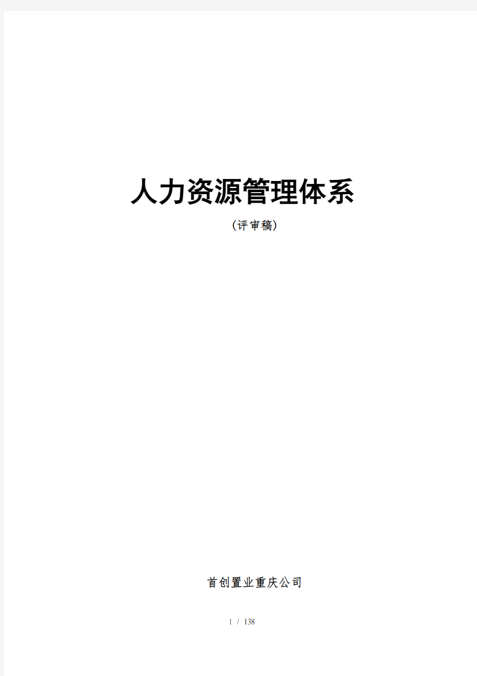 房地产HR人力资源管理制度全套