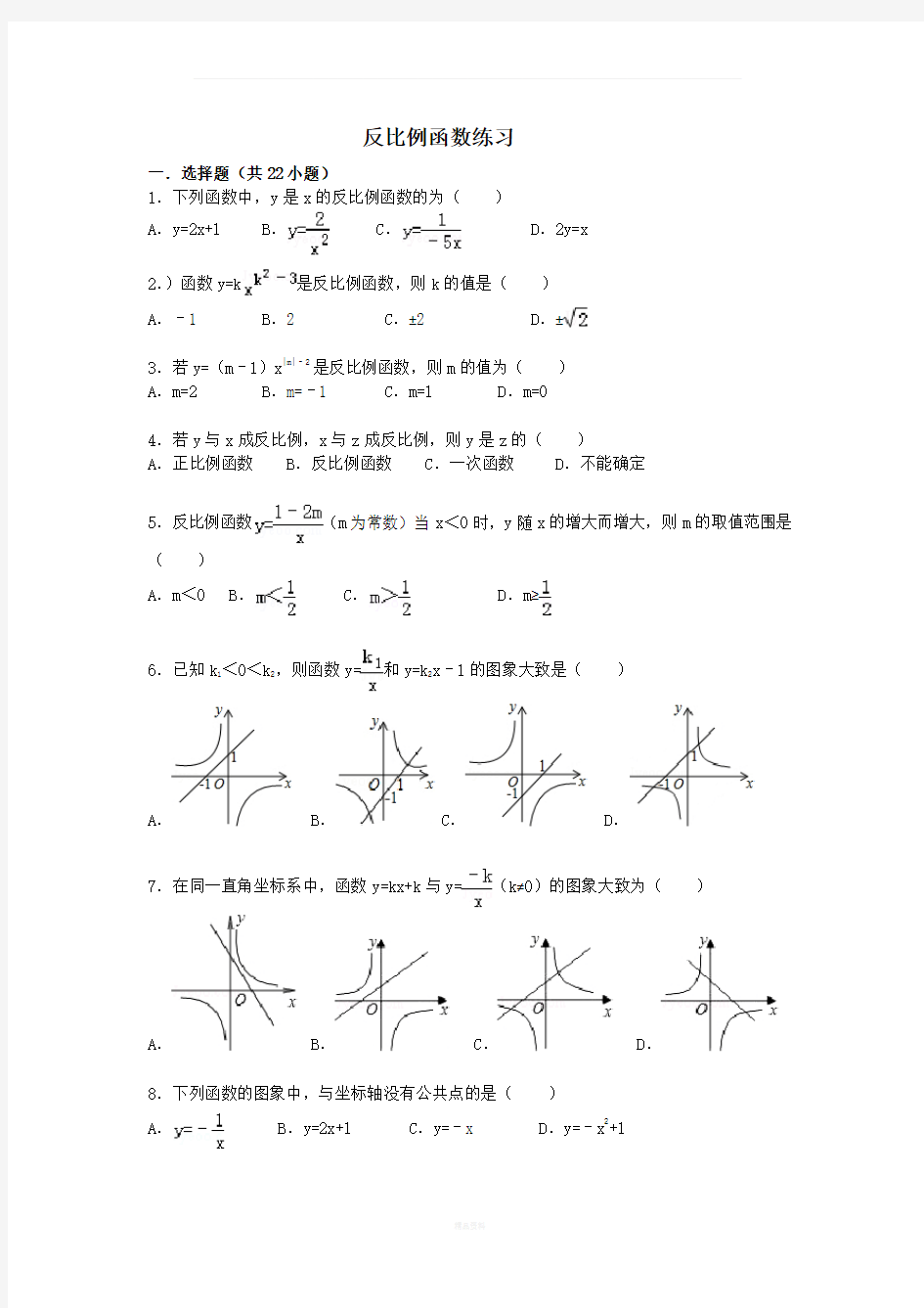 反比例函数基础练习题及答案