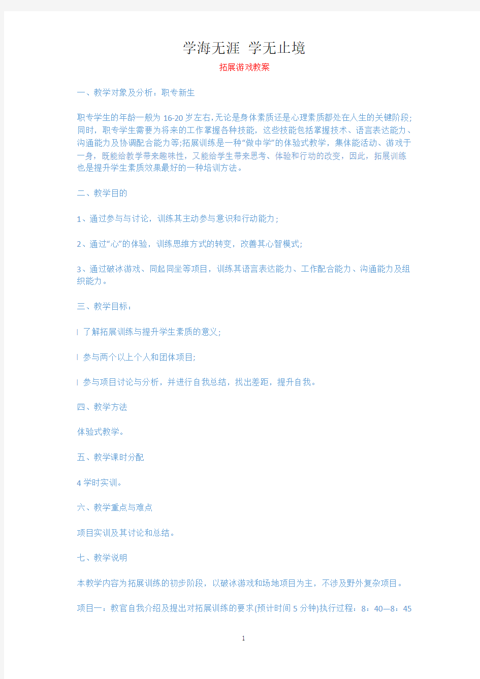 拓展游戏教案.docx