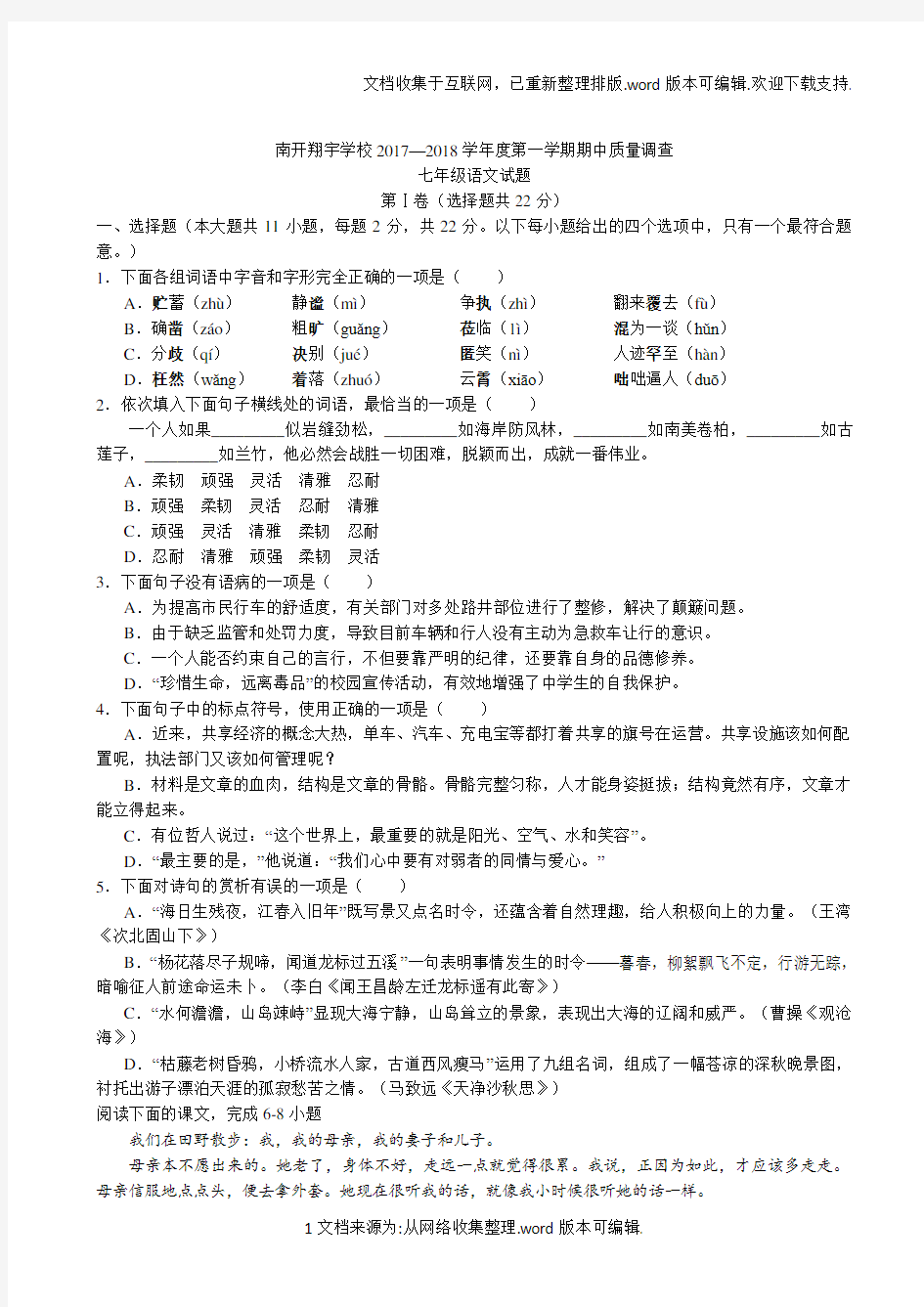 天津南开区翔宇学校2020学年七年级上学期期中考试语文试题(无答案)