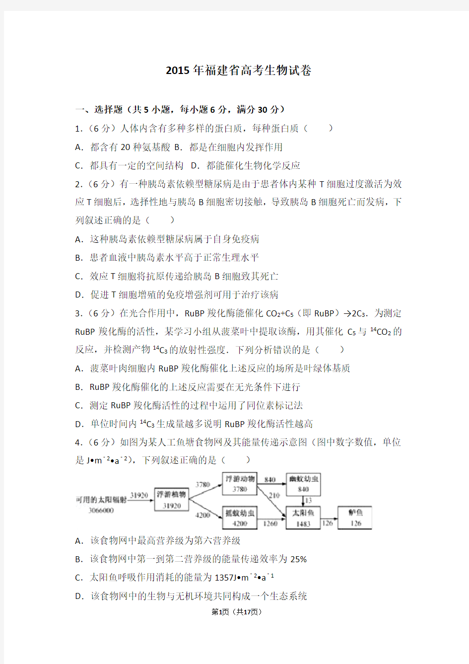 2015年福建省高考生物试卷(高考真题)