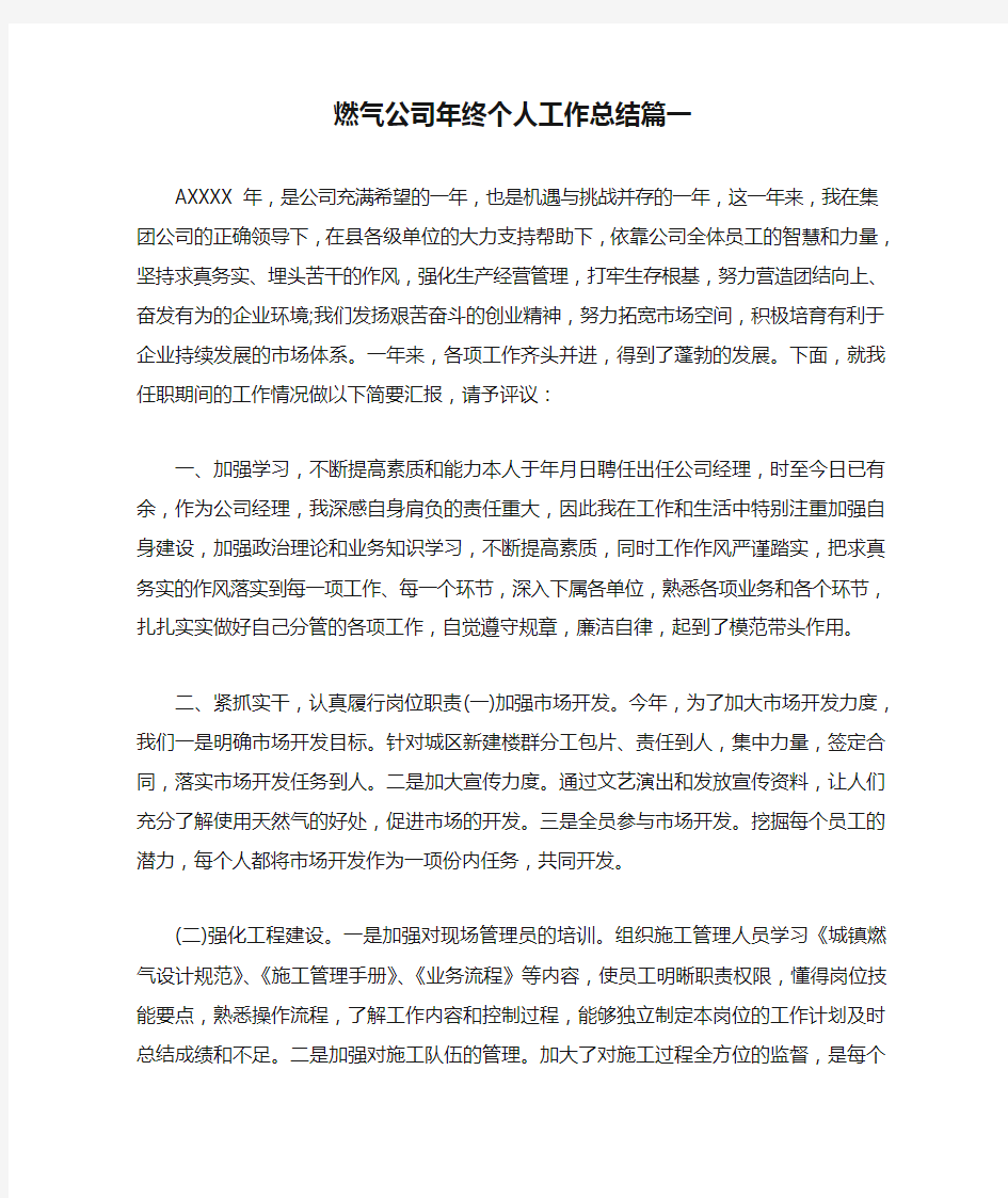 燃气公司年终个人工作总结篇一