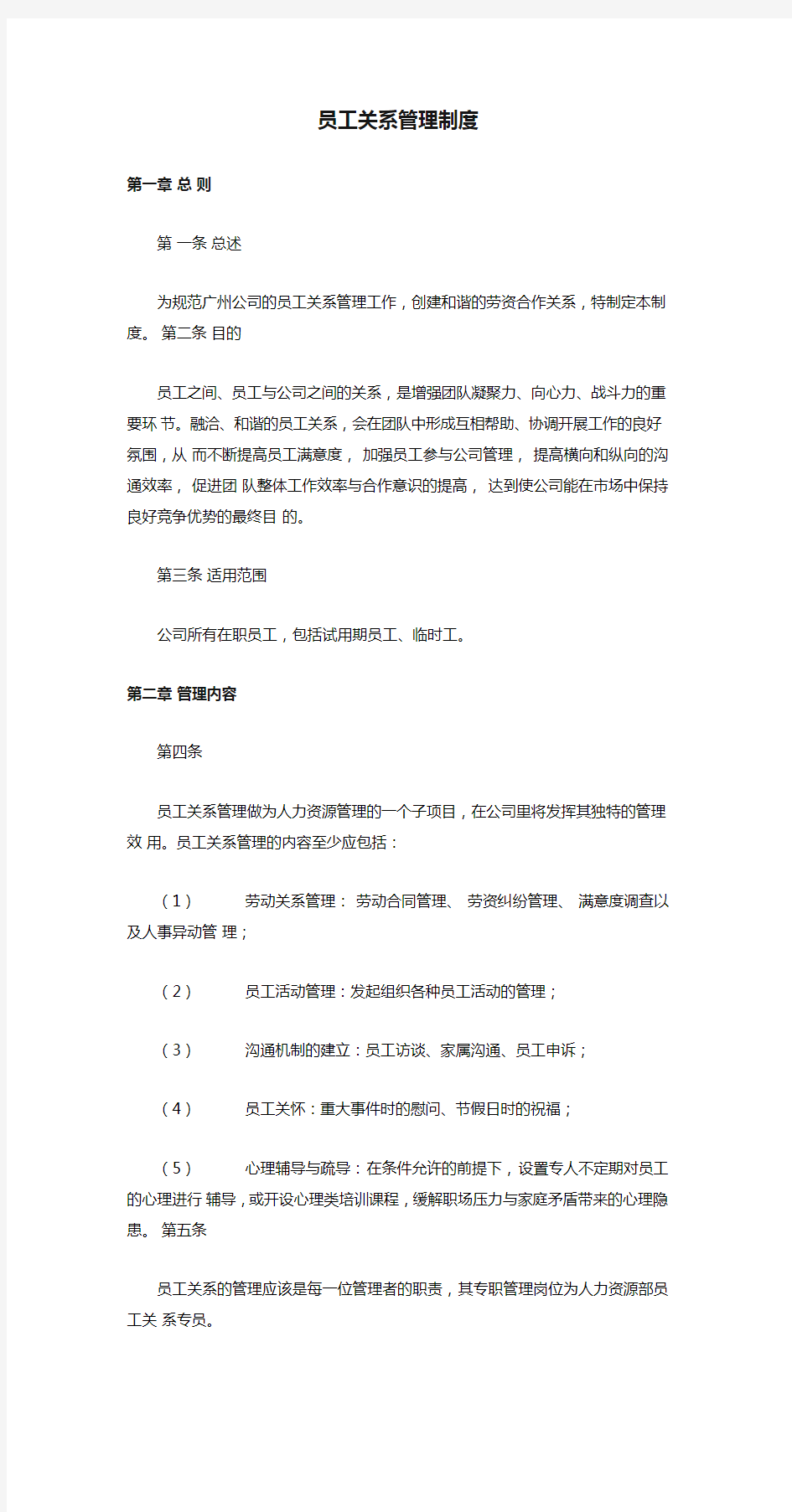 公司员工关系管理制度