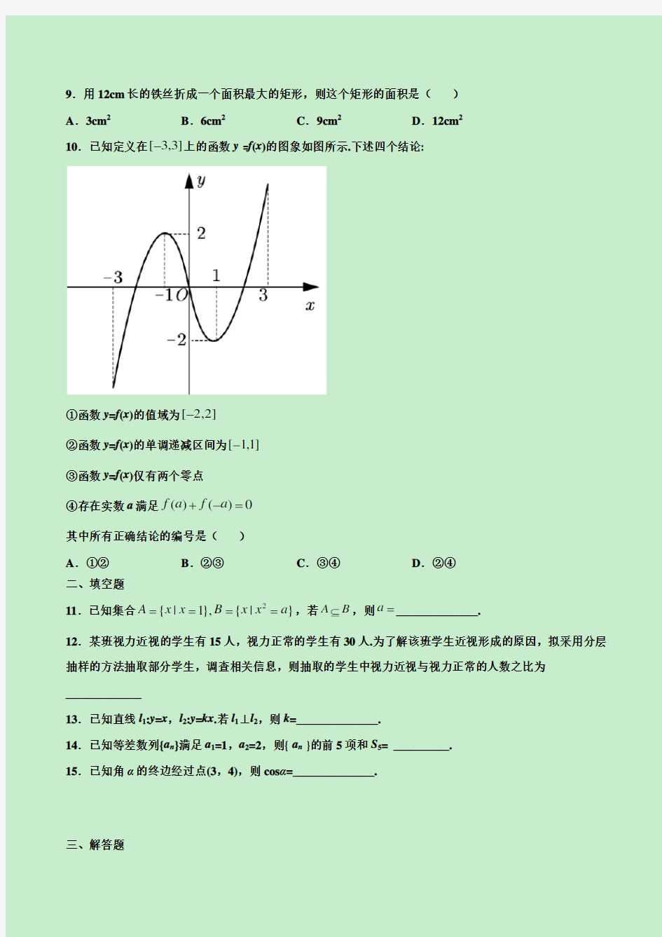2020年湖南省普通高中学业水平考试数学试题(附解析)