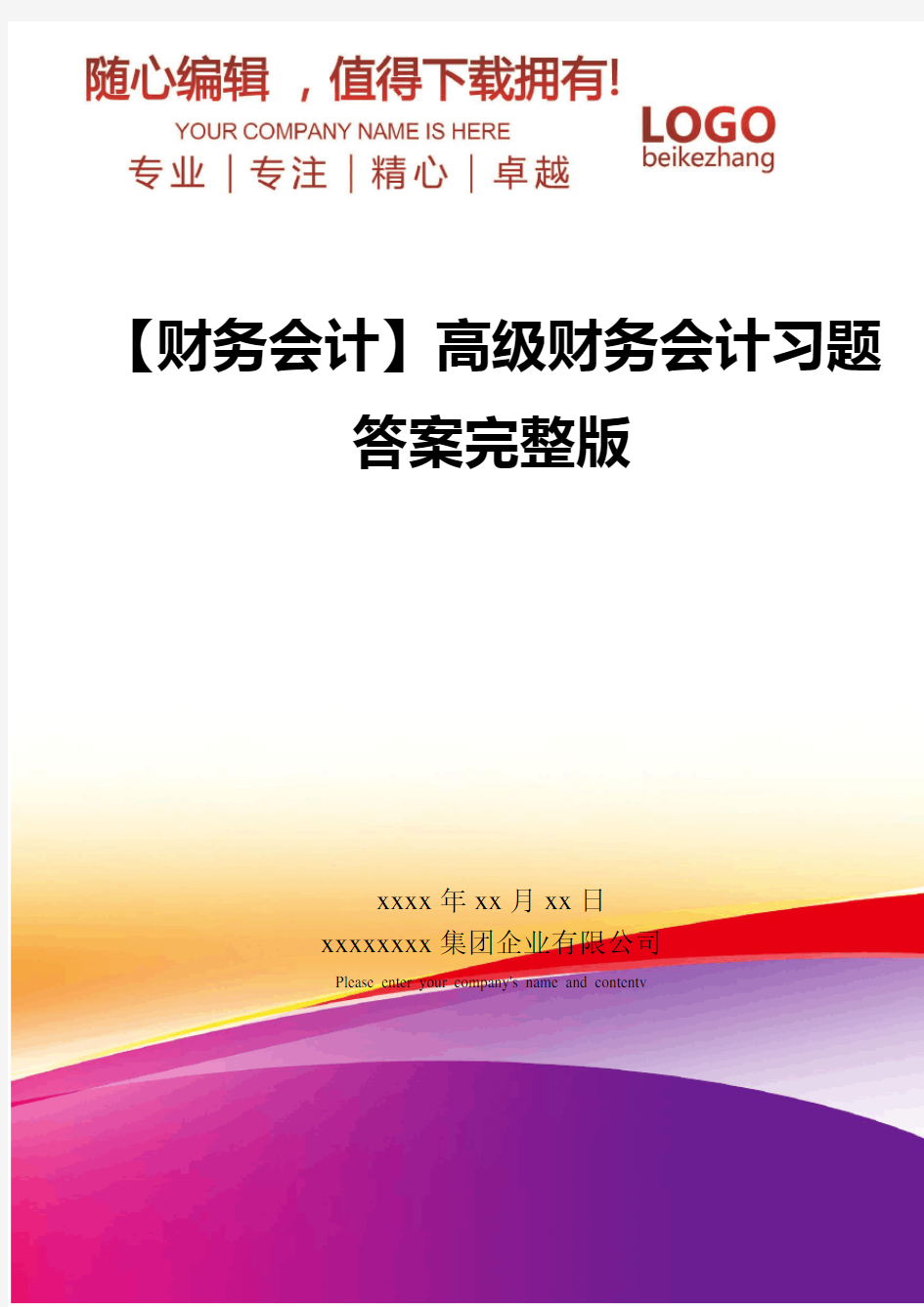 精编【财务会计】高级财务会计习题答案完整版