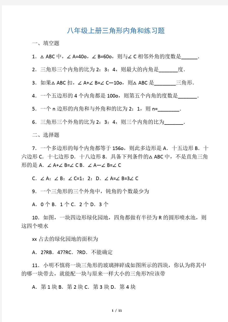 八年级上册三角形内角和练习题