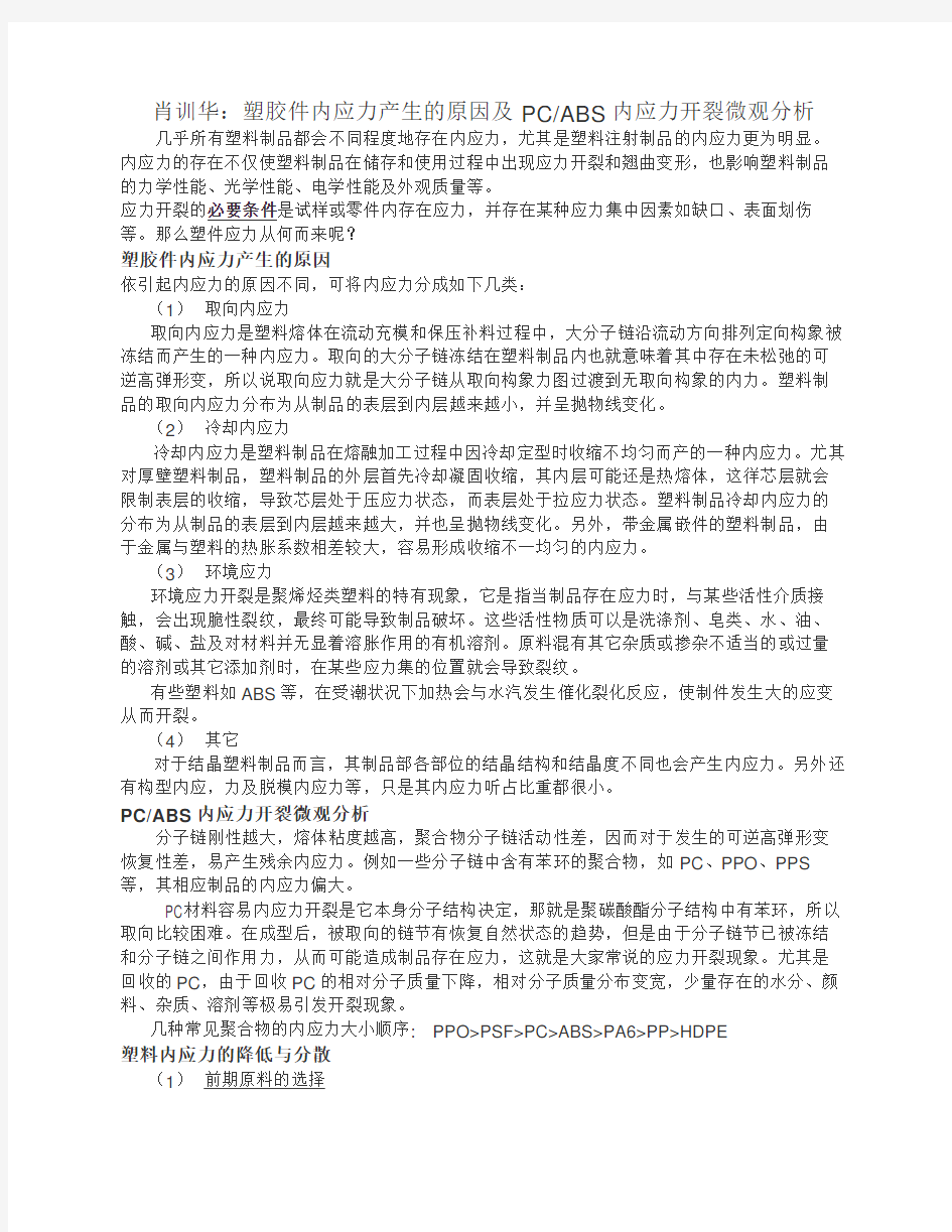 肖训华：塑胶件内应力产生的原因及PCABS内应力开裂微观分析