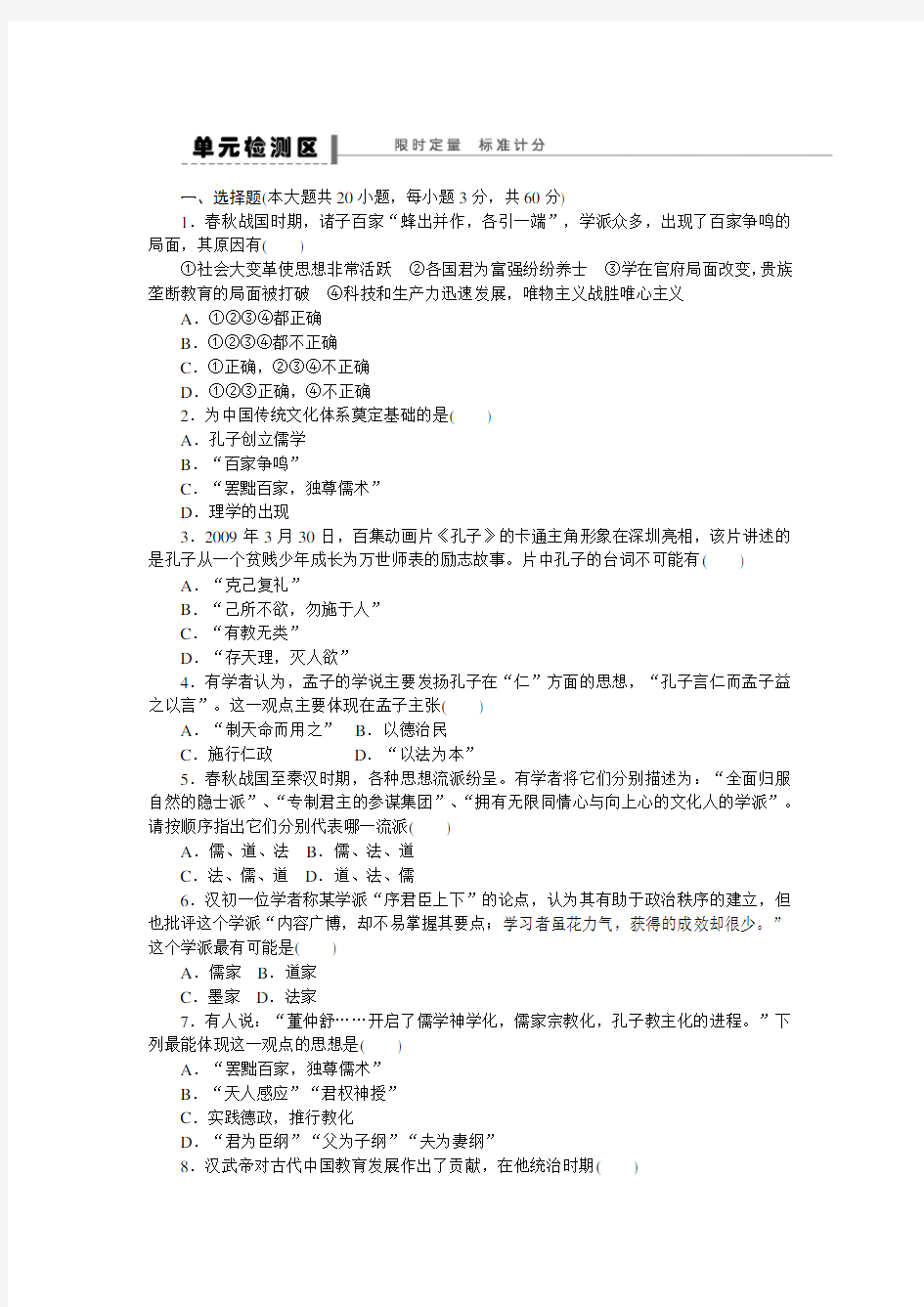 高中历史人教版必修三同步单元检测试题及答案(1)